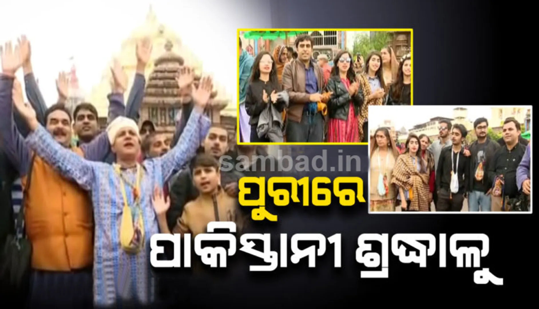 ଟାଣି ଆଣିଲା କାଳିଆ ଡୋରି! ବଡ଼ ଠାକୁରଙ୍କ ଦର୍ଶନ ପାଇଁ ପାକିସ୍ତାନରୁ ଧାଇଁଆସି‌ଲେ ଭକ୍ତ