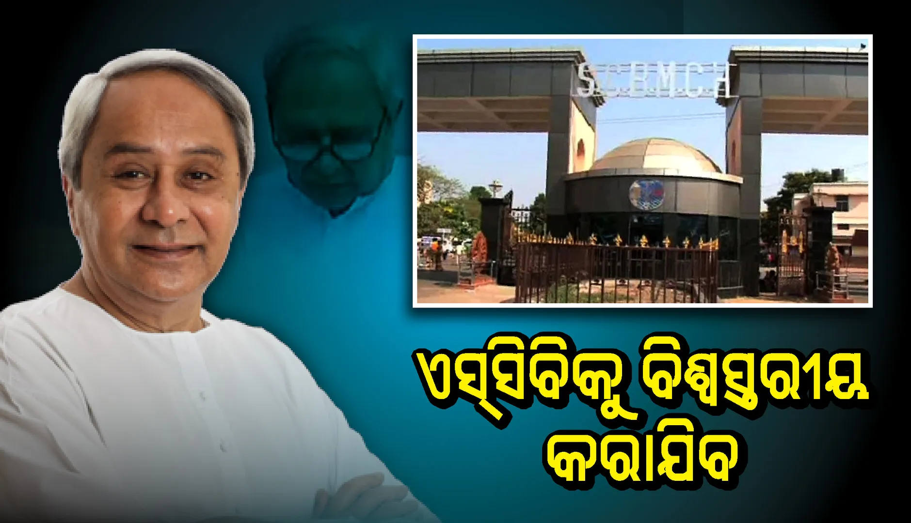 ୬ ଲେନ୍ ବିଶିଷ୍ଟ ହେବ କଟକର ରିଂ ରୋଡ୍ : ମୁଖ୍ୟମନ୍ତ୍ରୀ