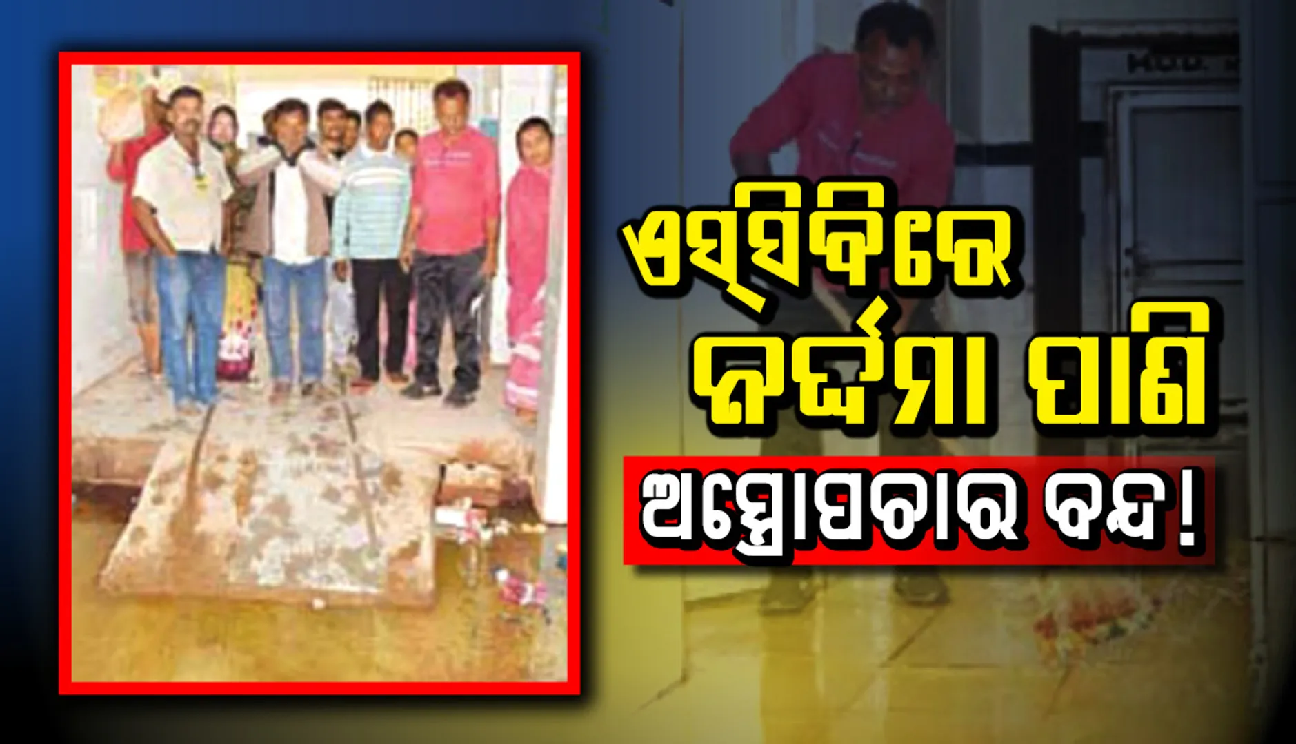 ଏସ୍‌ସିବି ନ୍ୟୁରୋସର୍ଜରି ବିଭାଗରେ ଅଭାବନୀୟ ଦୃଶ୍ୟ : ନର୍ଦ୍ଦମା ପାଣି ପାଇଁ ଅସ୍ତ୍ରୋପଚାର ବନ୍ଦ