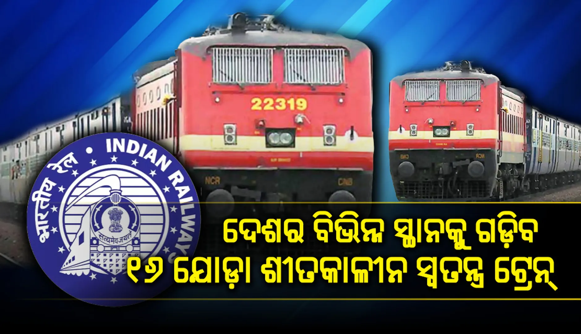 ପୂର୍ବତଟ ରେଳପଥରୁ ଓ ଏହା ମଧ୍ୟ ଦେଇ ଦେଶର ବିଭିନ୍ନ ସ୍ଥାନକୁ ଗଡ଼ିବ ୧୬ ଯୋଡ଼ା ଶୀତକାଳୀନ ସ୍ୱତନ୍ତ୍ର ଟ୍ରେନ୍‌