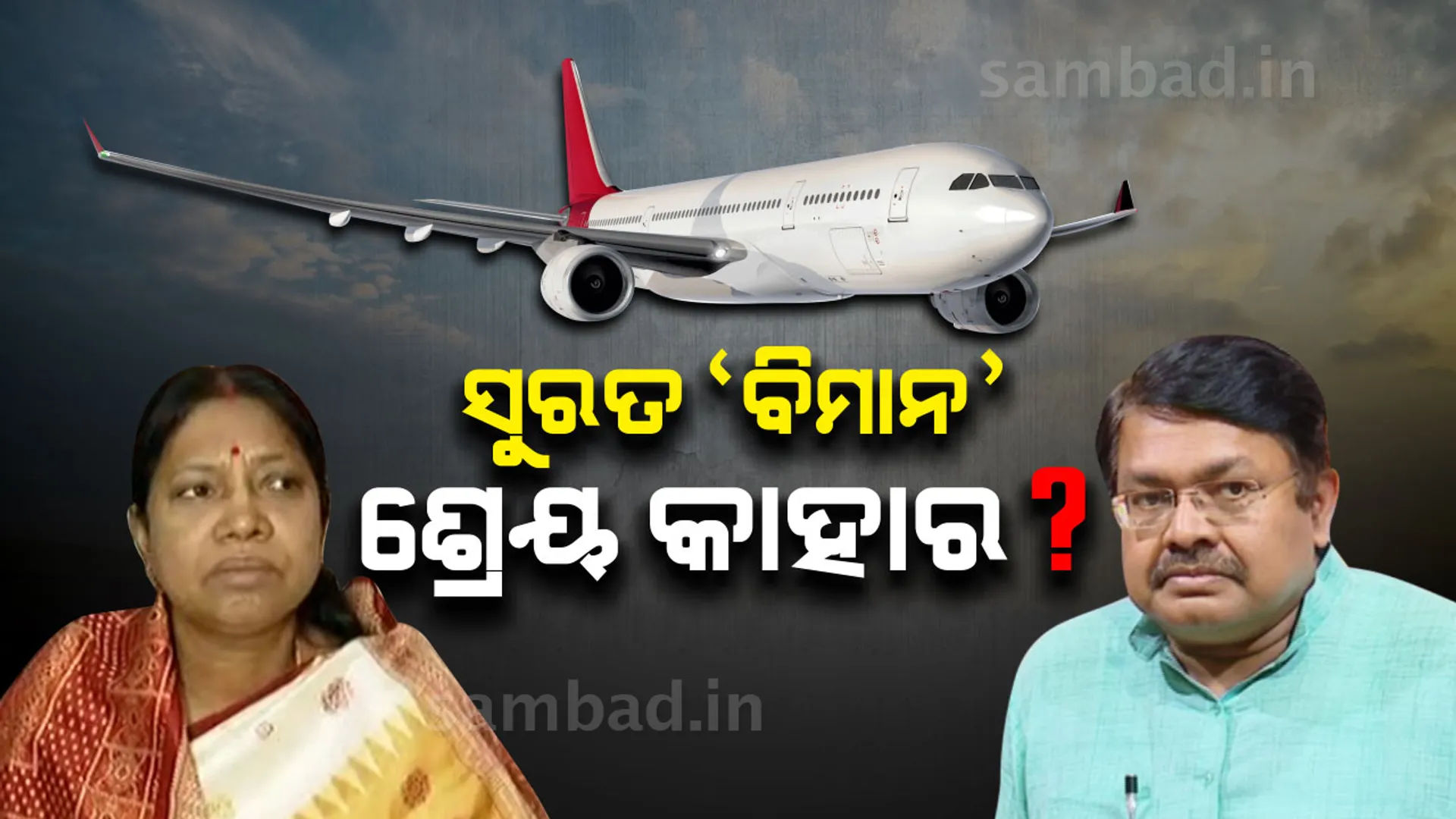 ଭୁବନେଶ୍ୱରରୁ ସୁରଟକୁ ବିମାନ ଉଡ଼ାଣ ପ୍ରସଙ୍ଗ : ଶ୍ରେୟ ନେବାକୁ ବିଜେଡି-ବିଜେପି ପ୍ରତିଯୋଗିତା