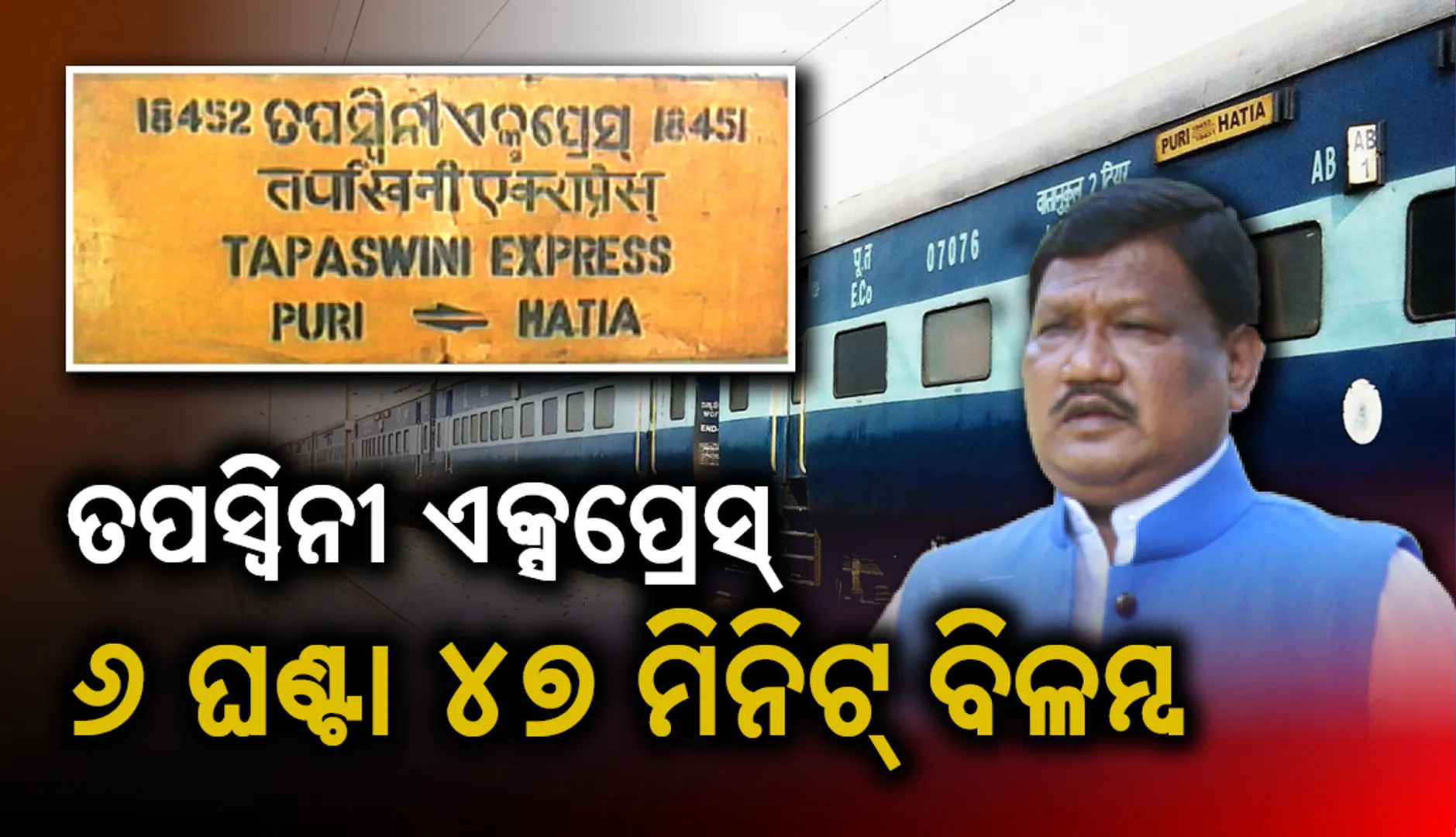 ଇଞ୍ଜିନରେ ତ୍ରୁଟି ଯୋଗୁଁ ବିଳମ୍ବରେ ଚାଲୁଛି ତପସ୍ବିନୀ ଏକ୍ସପ୍ରେସ୍, ଅସନ୍ତୋଷ ପ୍ରକାଶ କରି କେନ୍ଦ୍ର ରେଳ ମନ୍ତ୍ରୀଙ୍କୁ ଟୁଇଟ୍ କଲେ  ସାଂସଦ ଜୁଏଲ ଓରାମ