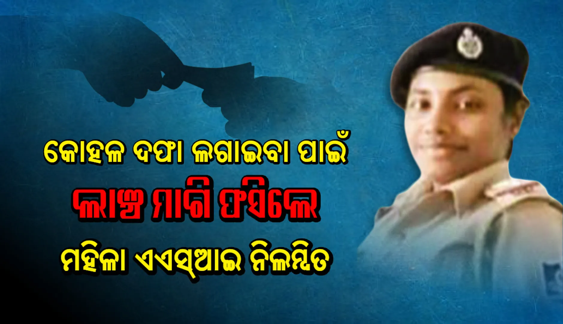 କୋହଳ ଦଫା ଲଗାଇବା ପାଇଁ ଲାଞ୍ଚ ମାଗି ଫସିଲେ : ବେଗୁନିଆ ଥାନାର ମହିଳା ଏସ୍‌ଆଇ ନିଲମ୍ବିତ