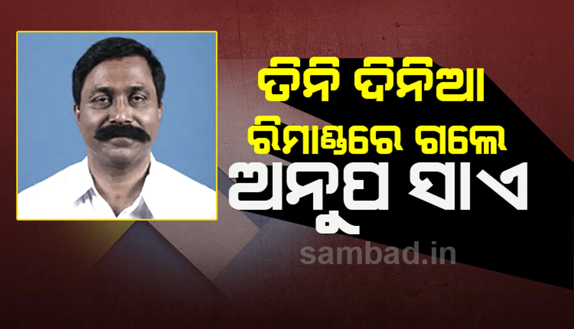ଛତିଶଗଡ଼ ଗଣମାଧ୍ୟମରେ ଚର୍ଚ୍ଚା : ପୁଲିସ ପାଉନି ଠୋସ୍ ପ୍ରମାଣ, ଖସିଯାଇ ପାରନ୍ତି ପ୍ରଭାବଶାଳୀ ଅଭିଯୁକ୍ତ ଅନୁପ ସାଏ !