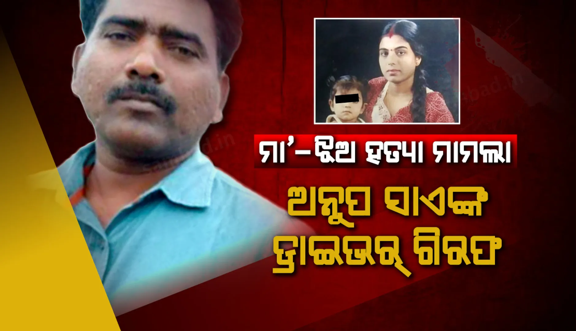 ଅନୁପ ସାଏଙ୍କ ଡ୍ରାଇଭର୍ ବର୍ଦ୍ଧନ ଟପୋକୁ ଗିରଫ କରିଲା ଛତିଶଗଡ଼ ପୁଲିସ୍