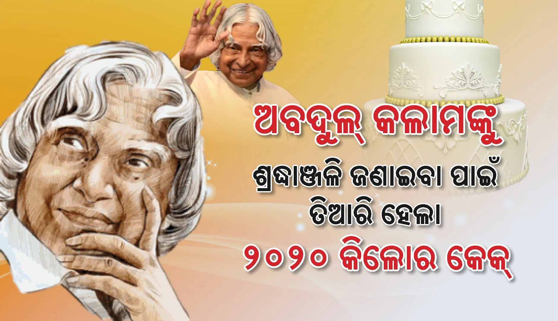 ଏପିଜେ ଅବଦୁଲ୍ କଲାମଙ୍କୁ ଶ୍ରଦ୍ଧ‌ାଞ୍ଜଳି ଜଣାଇବା ପାଇଁ ତିଆରି ହେଲା ୨,୦୨୦କିଲୋର କେକ୍