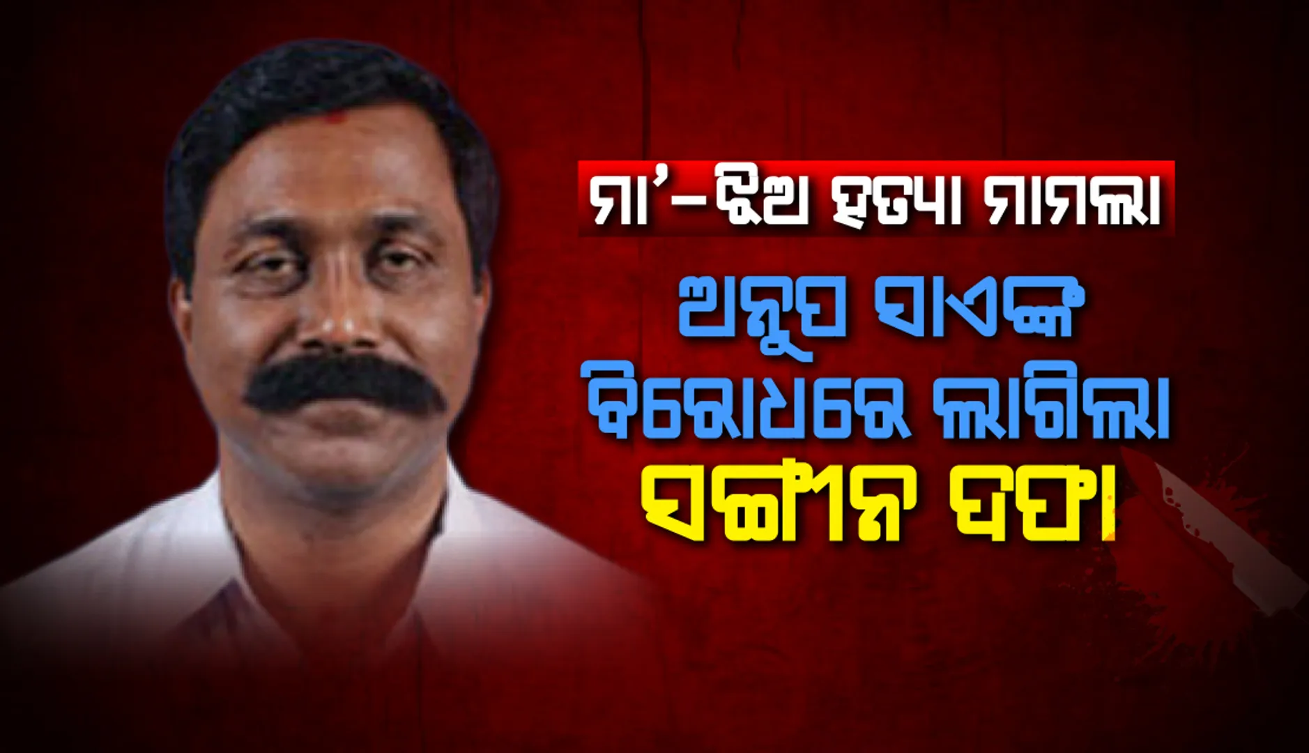 ମା ଓ ଝିଅ ହତ୍ୟାକାଣ୍ଡର ମୁଖ୍ୟ ଅଭିଯୁକ୍ତ ହେଉଛନ୍ତି ଅନୁପ ସାଏ, ସୂଚନା ଦେଲା ଛତିଶଗଡ଼ ପୁଲିସ୍
