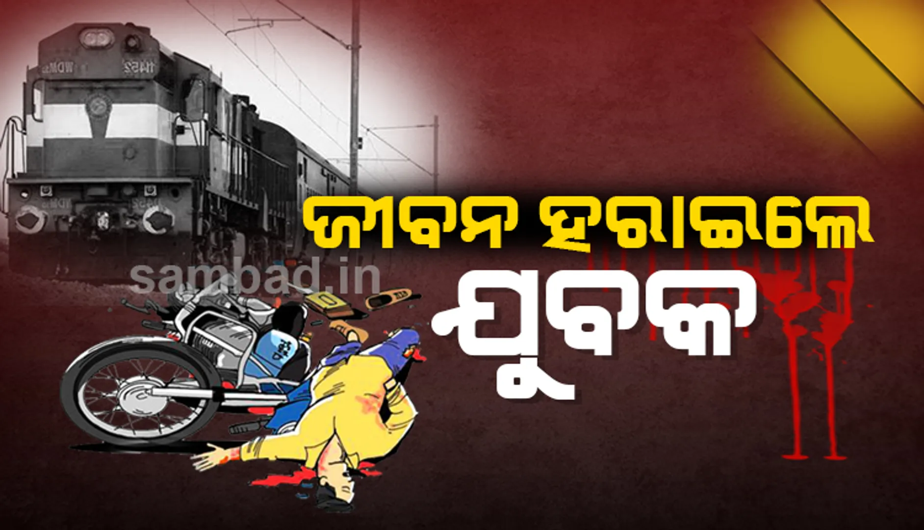 କାନରେ ଇଅର ଫୋନ୍‌ ଲଗାଇ ଚଳାଉଥିଲେ ବାଇକ୍‌, ଟ୍ରେନ୍‌ ଧକ୍କାରେ ଚାଲିଗଲା ଜୀବନ