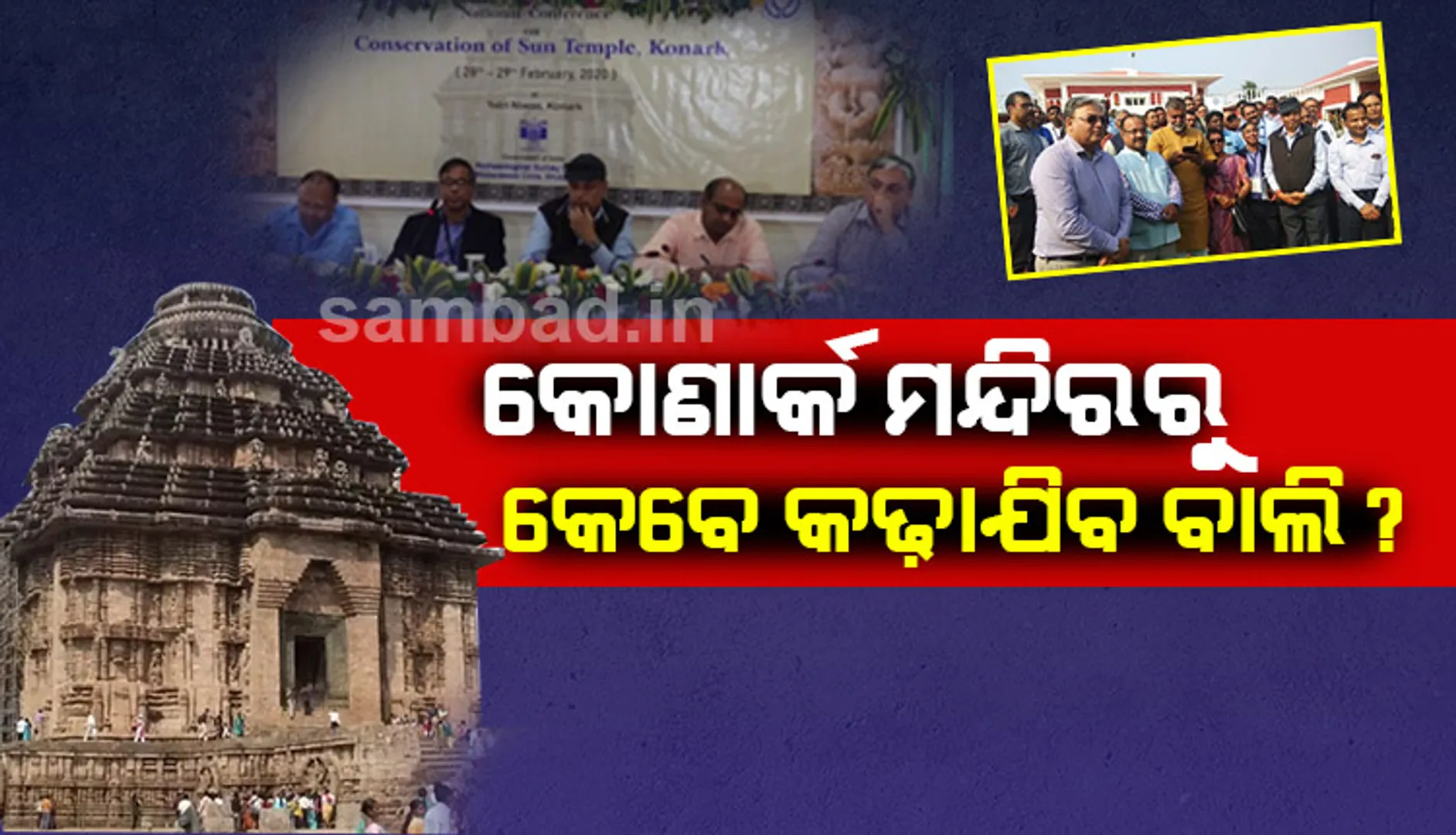 କୋଣାର୍କ ସୂର୍ଯ୍ୟମନ୍ଦିର ଗର୍ଭଗୃହରୁ ବାଲି କଢ଼ାଯିବା ନେଇ ଆଲୋଚନା, ବାହାରି ପାରିଲାନି ନିଷ୍କର୍ଷ