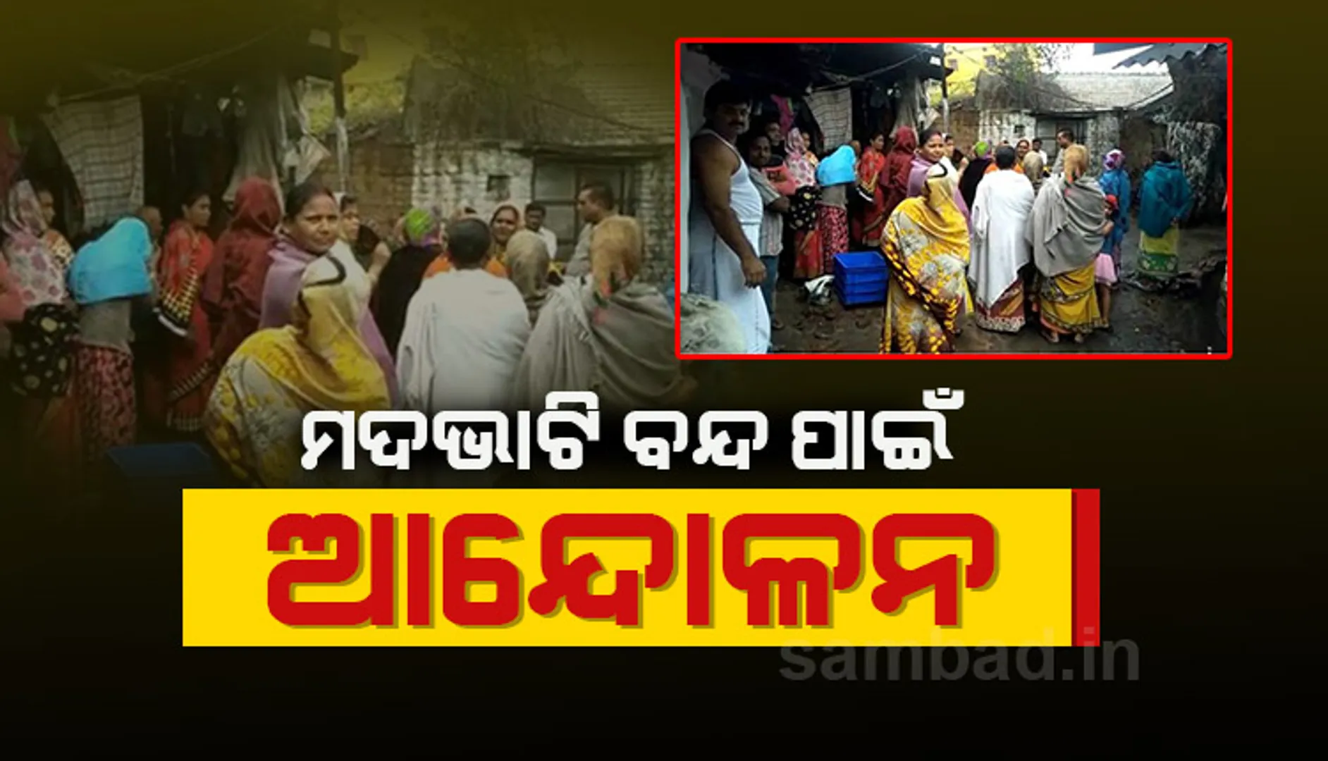 ଦେଶୀ ମଦଭାଟି ଉଚ୍ଛେଦ ଦାବି ନେଇ ଭାଟି ଭିତରକୁ ଧସେଇ ପଶିଲେ ଶତାଧିକ ମହିଳା