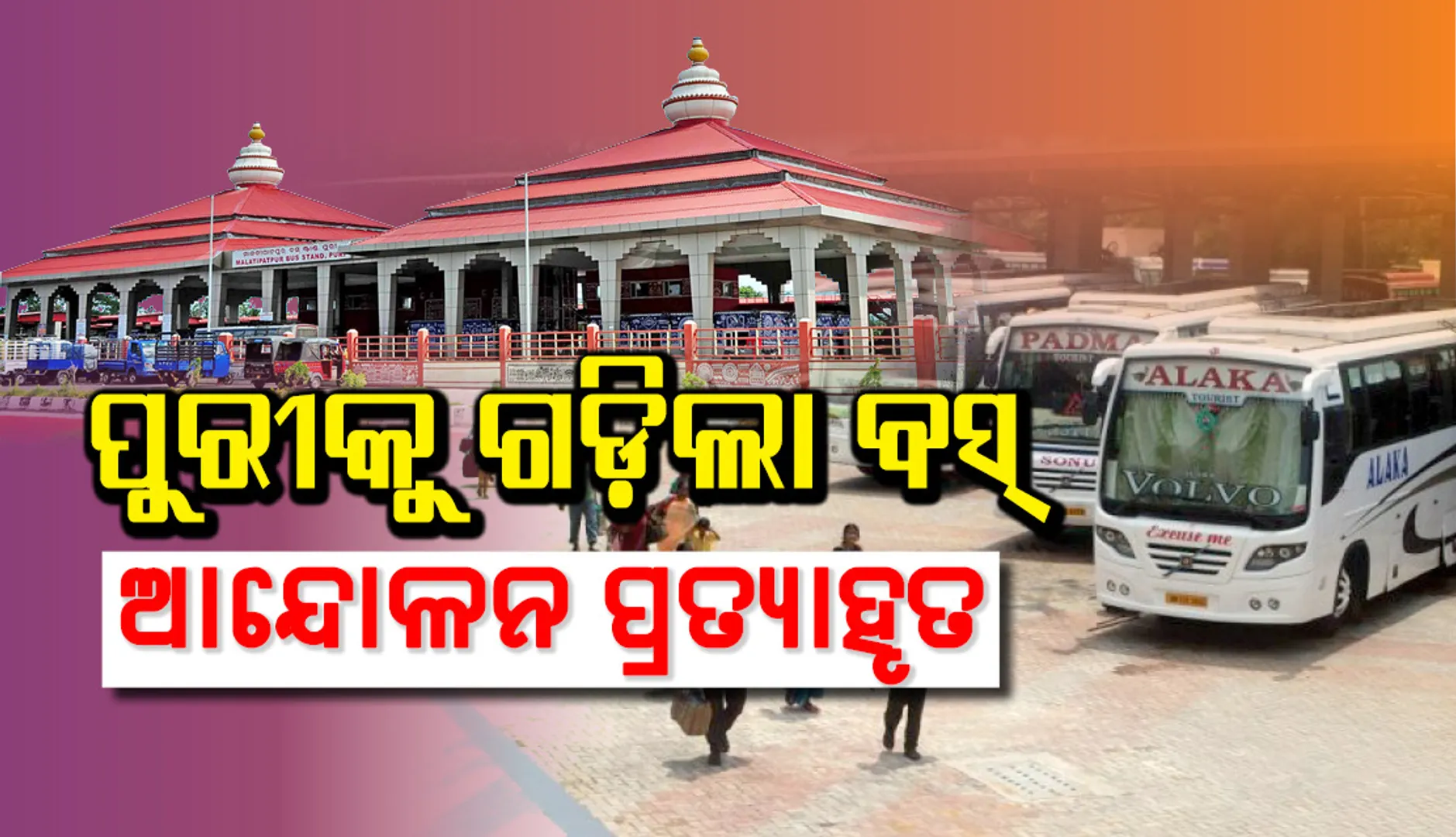 ଧର୍ମଘଟରୁ ଓହରିଲା ନୀଳଗିରି ମୋଟର କର୍ମଚାରୀ ସଂଘ, ପୁରୀରୁ‌ ବସ୍‌ ଚଳାଚଳ ସ୍ବାଭାବିକ ହେଲା