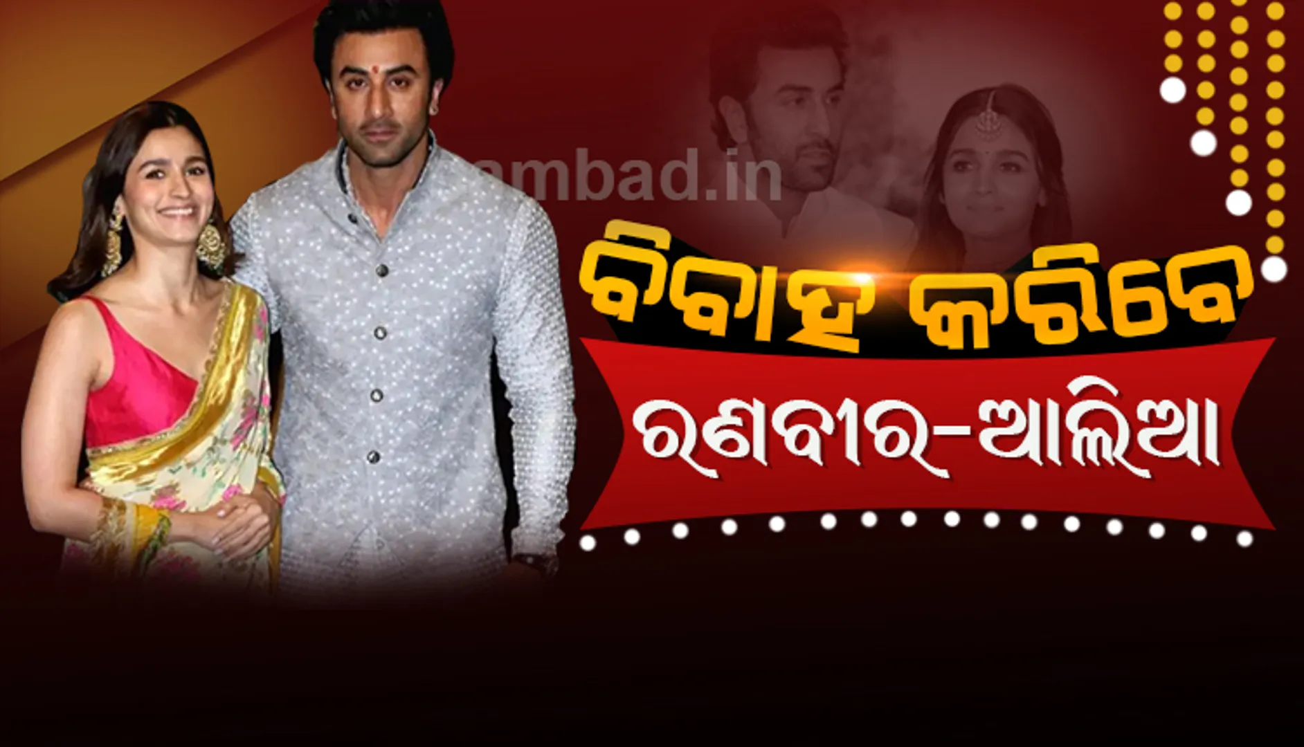 ଡିସେମ୍ବରରେ ବିବାହ ବନ୍ଧନରେ ବାନ୍ଧି ହେବେ ରଣବୀର-ଆଲିଆ, ସ୍ପଷ୍ଟ କଲେ ଏହି ଜଣାଶୁଣା ବ୍ୟକ୍ତି