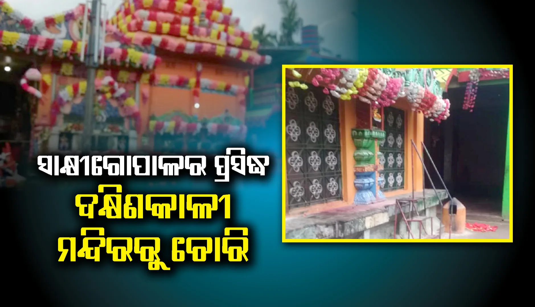 ସାକ୍ଷୀଗୋପାଳର ପ୍ରସିଦ୍ଧ ଦକ୍ଷିଣକାଳୀ ମନ୍ଦିରରୁ ଚୋରି