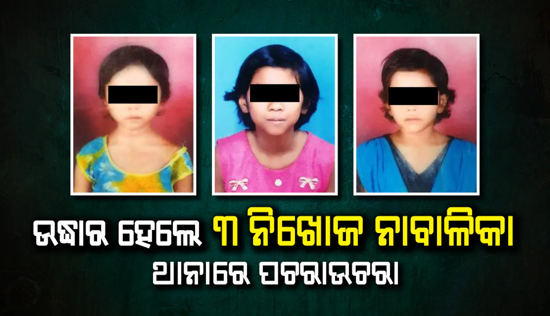 ଉଦ୍ଧାର ହେଲେ ୩ ନିଖୋଜ ନାବାଳିକା, ଥାନାରେ ପଚରାଉଚରା