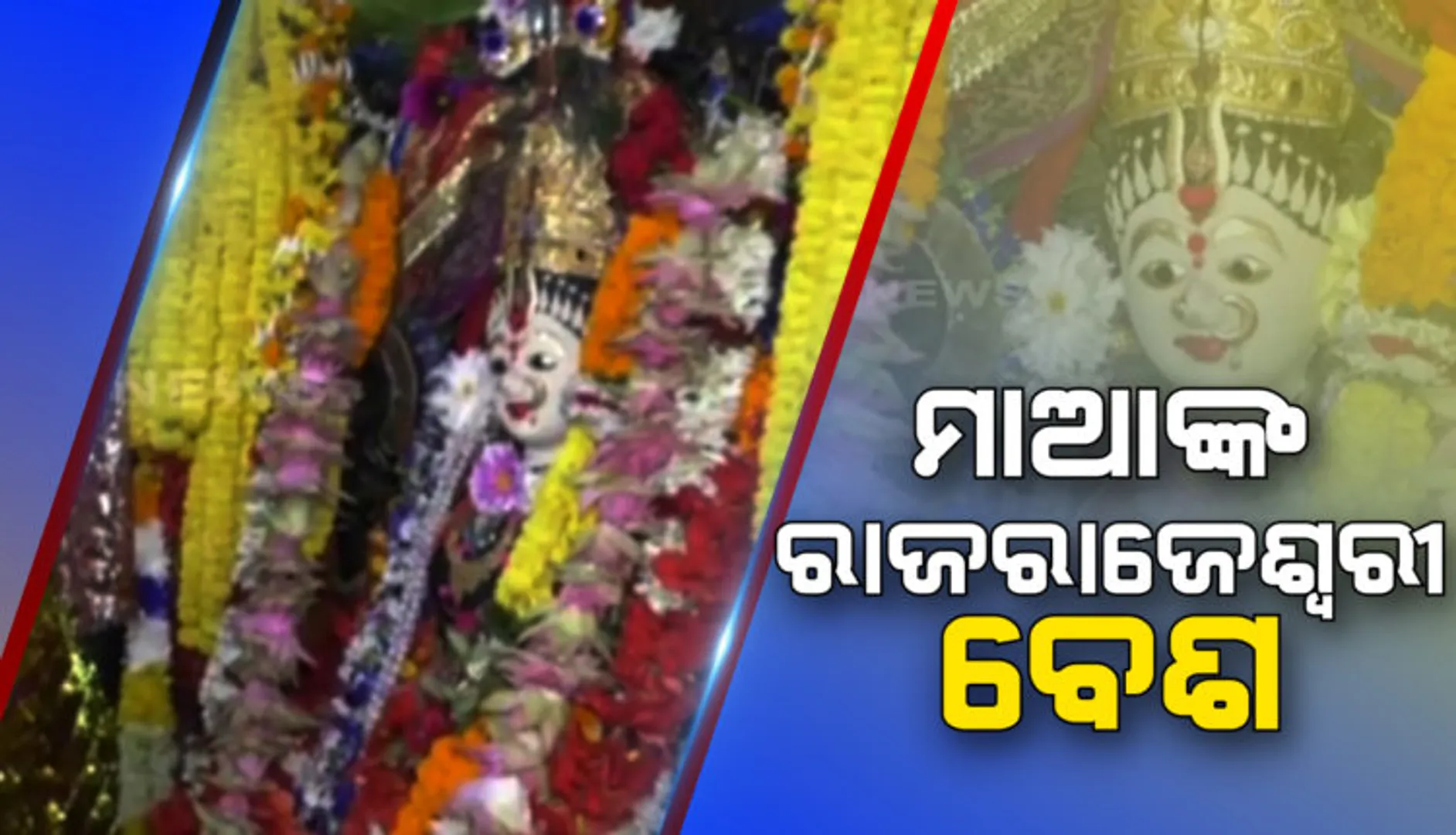 କାକଟପୁରରେ ନେତ୍ର ଉତ୍ସବ: ରାଜରା‌ଜେଶ୍ବରୀ ବେଶରେ ଦର୍ଶନ ଦେ‌ଲେ ମାଆ ମଙ୍ଗଳା