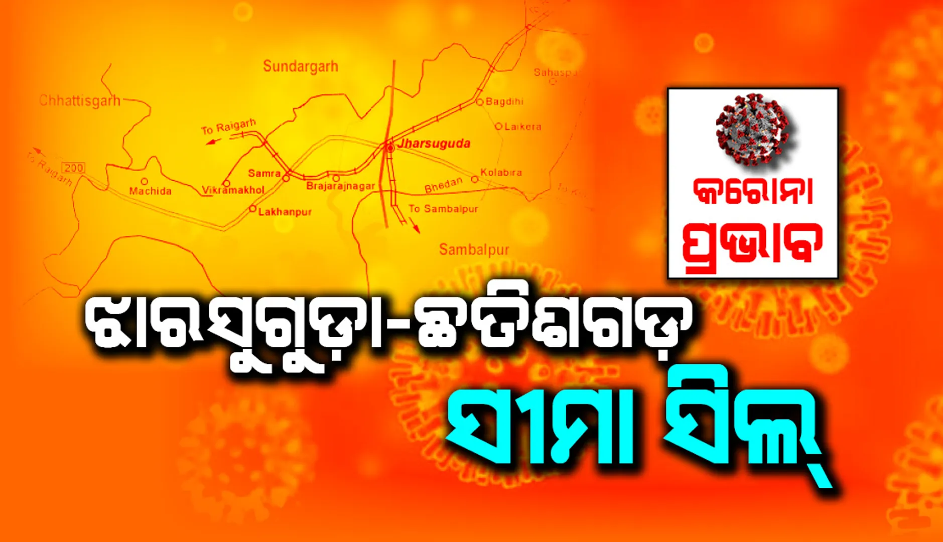 ଦୁଇଟି ସ୍ଥାନରେ ଓଡ଼ିଶା-ଛତିଶଗଡ଼ ସୀମାକୁ ସିଲ୍ କଲା ଝାରସୁଗୁଡ଼ା ଜିଲ୍ଲା ପ୍ରଶାସନ