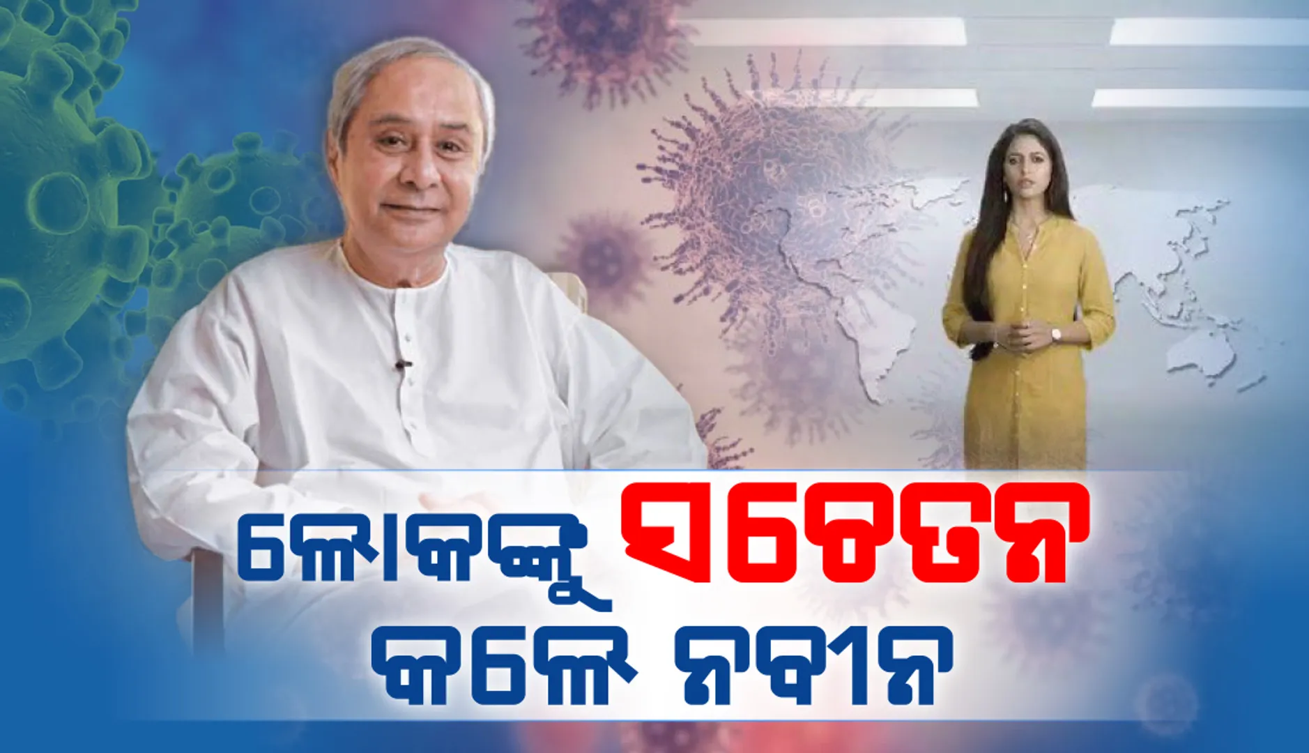 ଭିଡିଓ ଟୁଇଟ୍ କରି ମୁଖ୍ୟମନ୍ତ୍ରୀ କରୋନା ନେଇ ଜନସାଧାରଣଙ୍କୁ ସଚେତନ କରାଇଲେ