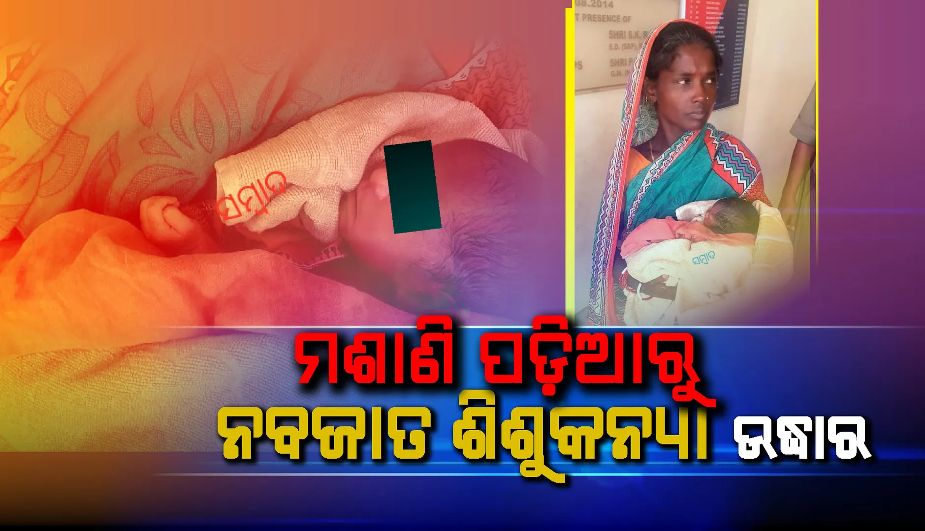 ମଶାଣି ପଡ଼ିଆରୁ ନବଜାତ ଶିଶୁ କନ୍ୟା ଉଦ୍ଧାର 