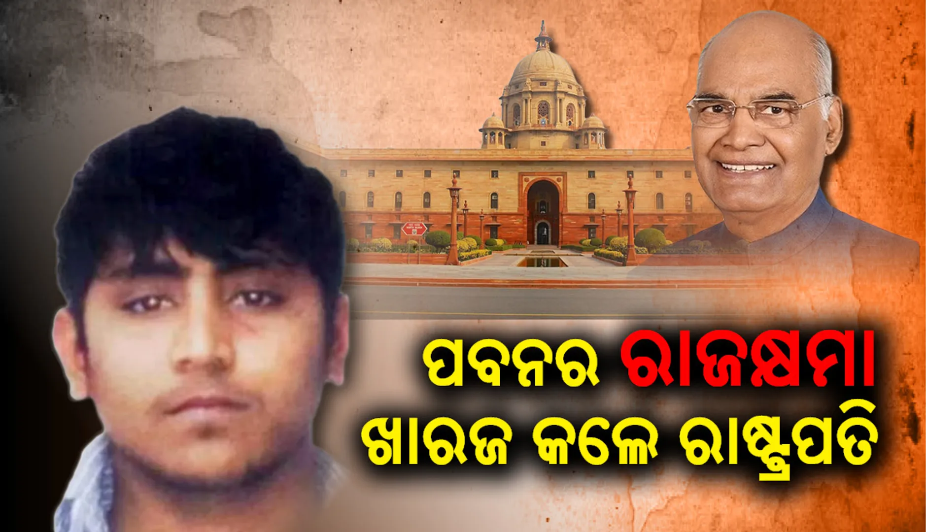 ନିର୍ଭୟା ଦୋଷୀ ପବନ କୁମାରର ରାଜକ୍ଷମା ଆବେଦନକୁ ଖାରଜ କ‌ଲେ ରାଷ୍ଟ୍ରପତି କୋବିନ୍ଦ