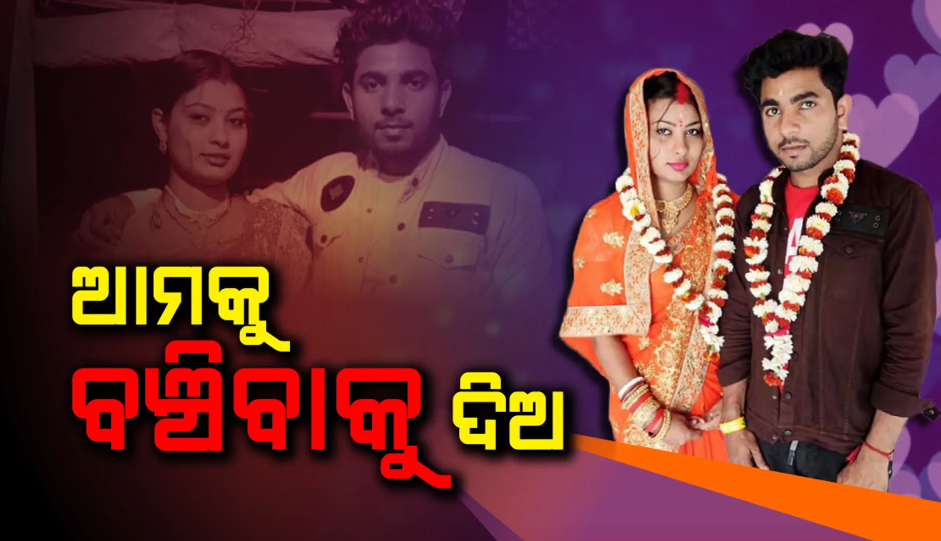 'ପ୍ରେମ କରିଛି-ପାପ ନୁହେଁ, ମୋ ସ୍ୱାମୀଙ୍କୁ ସୁରକ୍ଷା ଦିଅ' ଅକୁହା ବ୍ୟଥାକୁ ବଖାଣିଲେ ନୂଆବୋହୂ