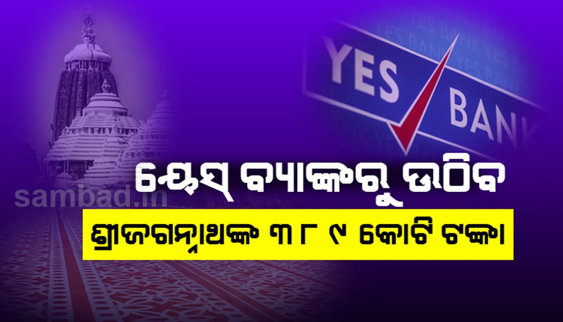 ‌ଆଜି ହଟିବ କଟକଣା: ଶ୍ରୀମନ୍ଦିର ପ୍ରଶାସନ ଆସନ୍ତାକାଲି ୟେସ୍ ବ୍ୟାଙ୍କରୁ ଉଠାଇବ ୩୮୯ କୋଟି