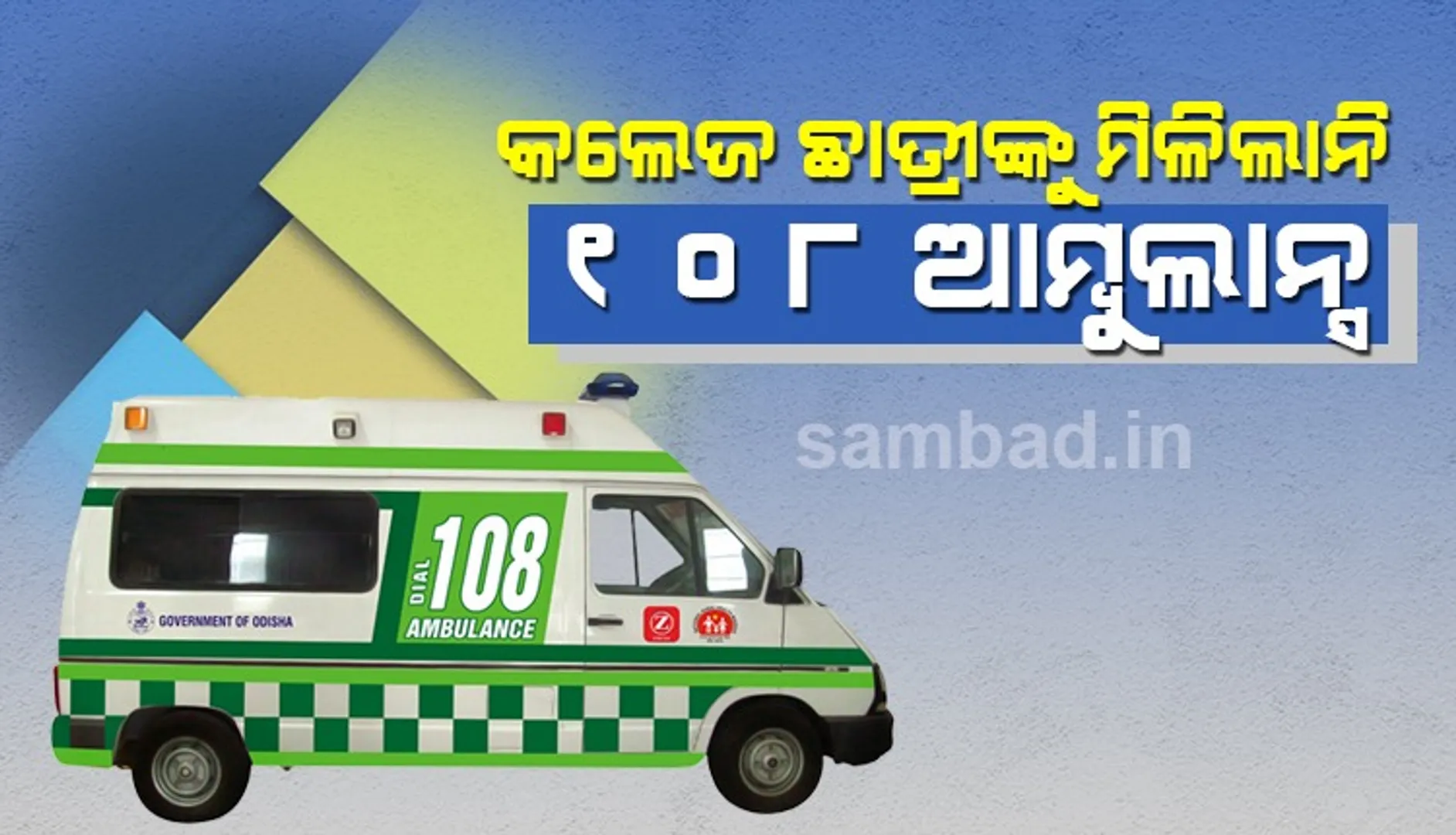 ମାନସିକ ବିକୃତି ଓ ଜ୍ୱରରେ ପୀଡ଼ିତା କଲେଜ ଛାତ୍ରୀଙ୍କୁ  ମିଳିଲାନି ୧୦୮ ଆମ୍ବୁଲାନ୍ସ