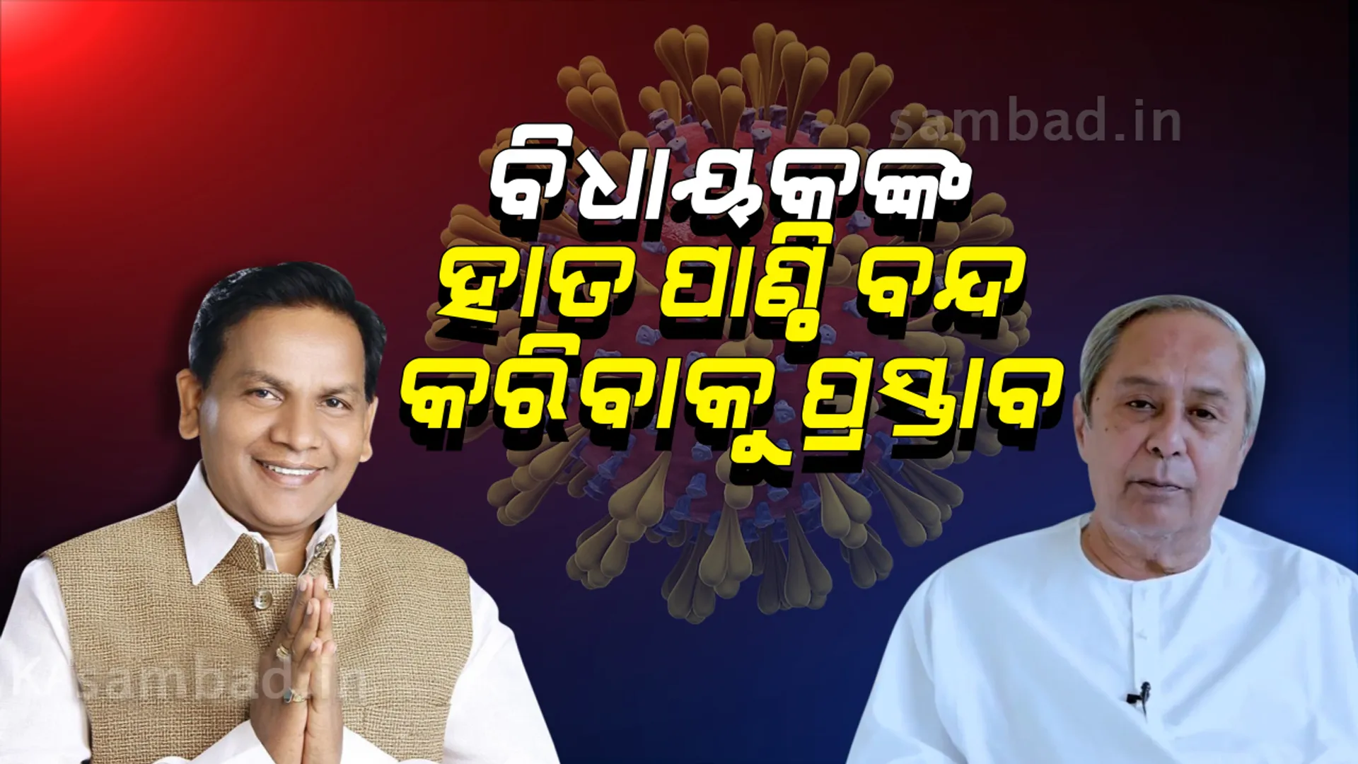 ବିଧାୟକ ହାତ ପାଣ୍ଠି ୨ ବର୍ଷ ପାଇଁ ବନ୍ଦ କରିବାକୁ ରାଜ୍ୟ ସରକାରଙ୍କୁ ପ୍ରସ୍ତାବ ଦେଲେ ବିରୋଧୀ ଦଳ ନେତା