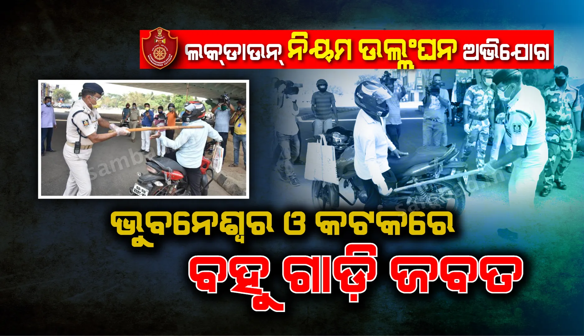 ଲକଡାଉନ୍ ନିୟମ ଉଲ୍ଲଂଘନ କରିବା ଅଭିଯୋଗ: ଭୁବନେଶ୍ୱରର ଓ କଟକରେ ବହୁ ଗାଡ଼ି ଜବତ