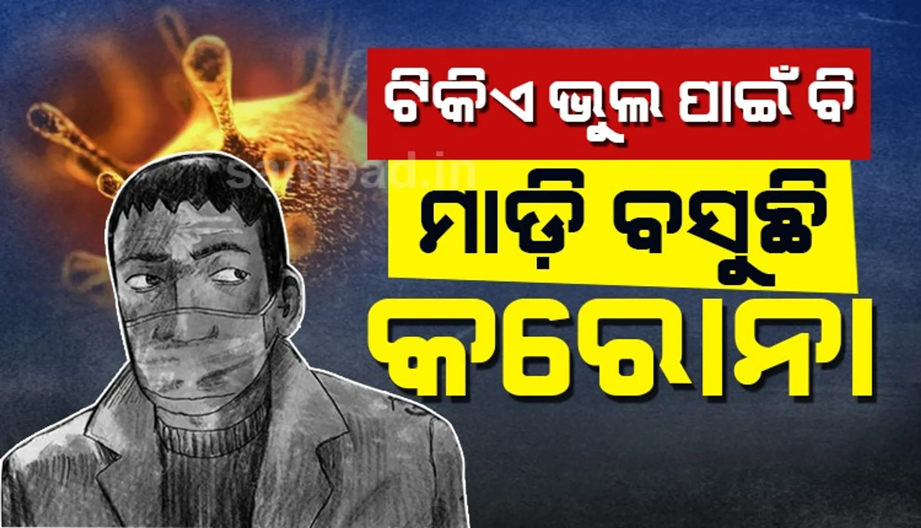 ସବୁ ନିୟମ ମାନି ବି କରୋନାର କବଳିତ ହୋଇଛନ୍ତି ଏହି ୩ ଆକ୍ରାନ୍ତ ; ଉଦାହରଣ ଦେଇ ସଚେତନ କଲେ ଶାଳିନୀ ପଣ୍ଡିତ୍