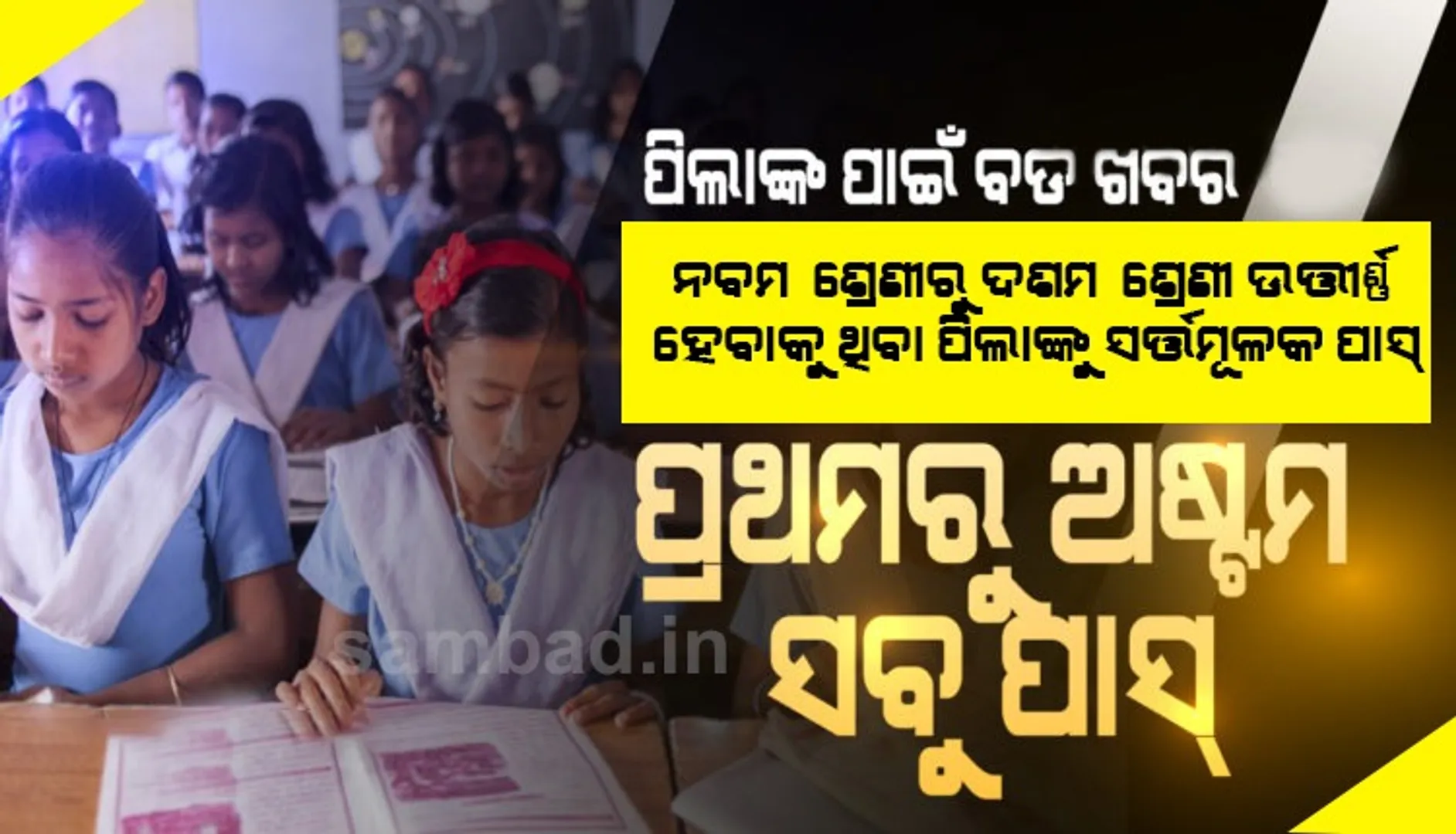 ରାଜ୍ୟର ପ୍ରଥମରୁ ଅଷ୍ଟମ ଶ୍ରେଣୀ ଯାଏଁ ସମସ୍ତ ଛାତ୍ରଛାତ୍ରୀ ପାସ୍
