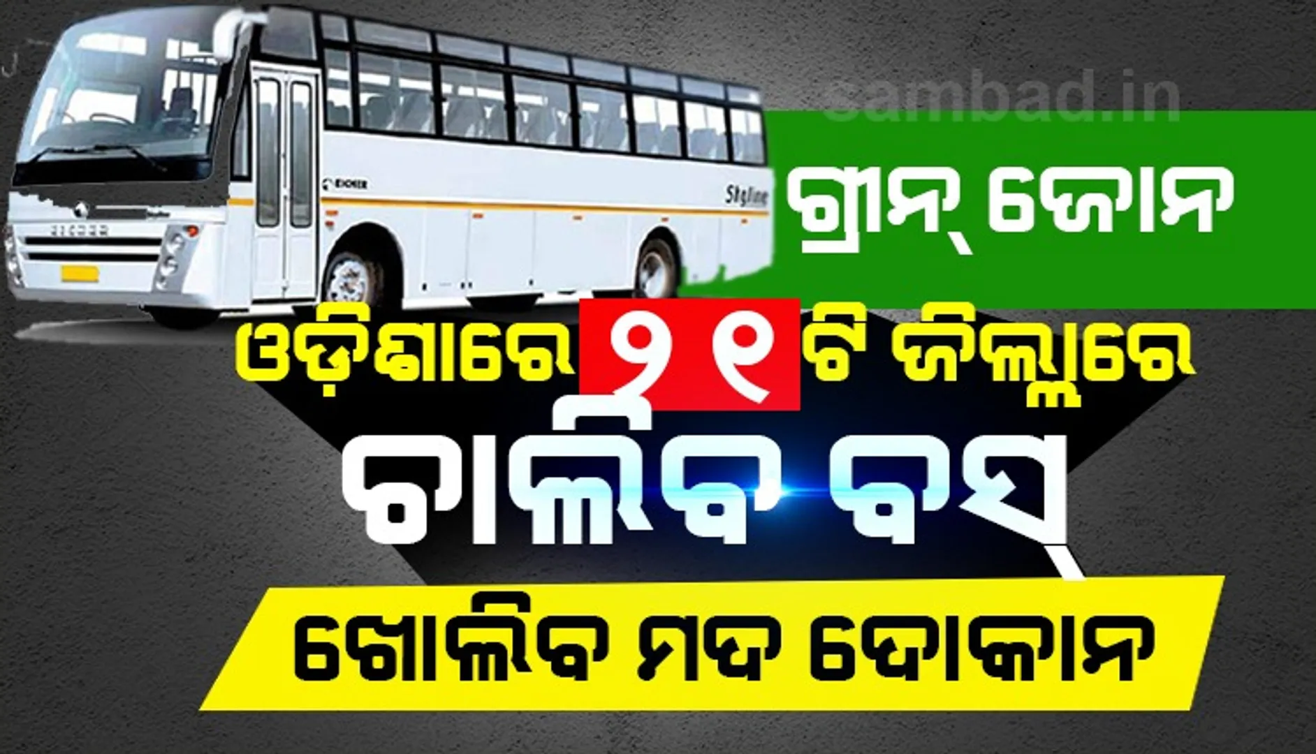 ଗ୍ରୀନ ଜୋନରେ ଚାଲିପାରିବ ଯାତ୍ରୀବାହୀ ବସ, ଖୋଲିବ ମଦ ଓ ପାନ ଦୋକାନ; ଗ୍ରୀନ ଜୋନରେ ଓଡ଼ିଶାର ୨୧ ଜିଲ୍ଲା