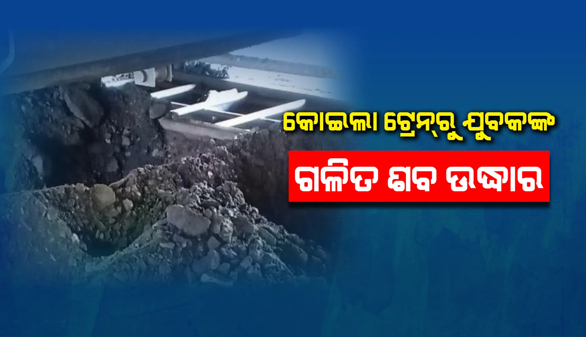 କୋଇଲା ଟ୍ରେନରୁ ଯୁବକଙ୍କ ଗଳିତ ଶବ ଉଦ୍ଧାର, କୋଇଲା ଚୋରି ସମୟରେ ଅଘଟଣ ସନ୍ଦେହ