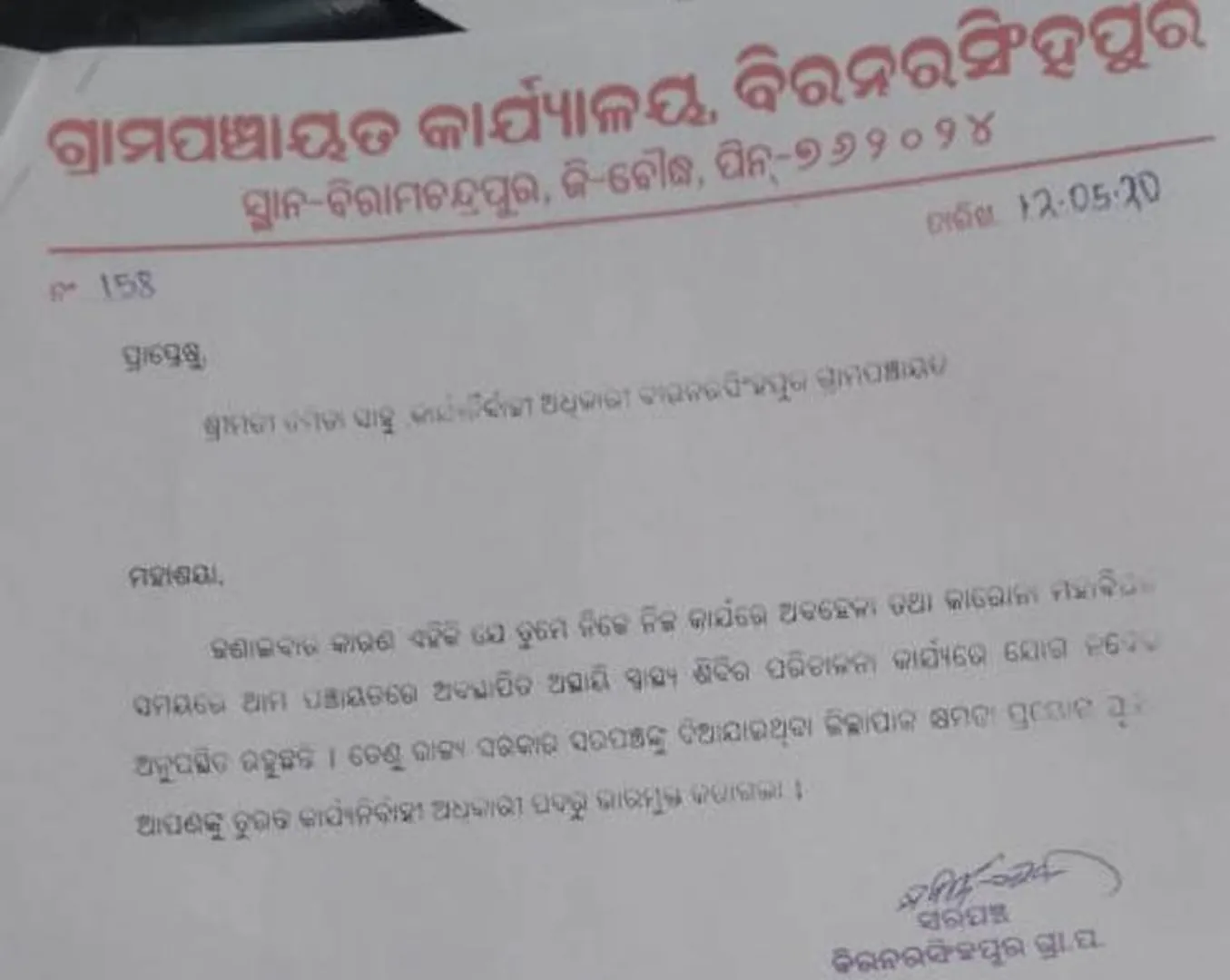 ଜିଲ୍ଲାପାଳ କ୍ଷମତା ପ୍ରୟୋଗ କଲେ ସରପଞ୍ଚ: ପିଇଓ ଓ ଜିଆରଏସଙ୍କ ବିରୋଧରେ କାର୍ଯ୍ୟାନୁଷ୍ଠାନ
