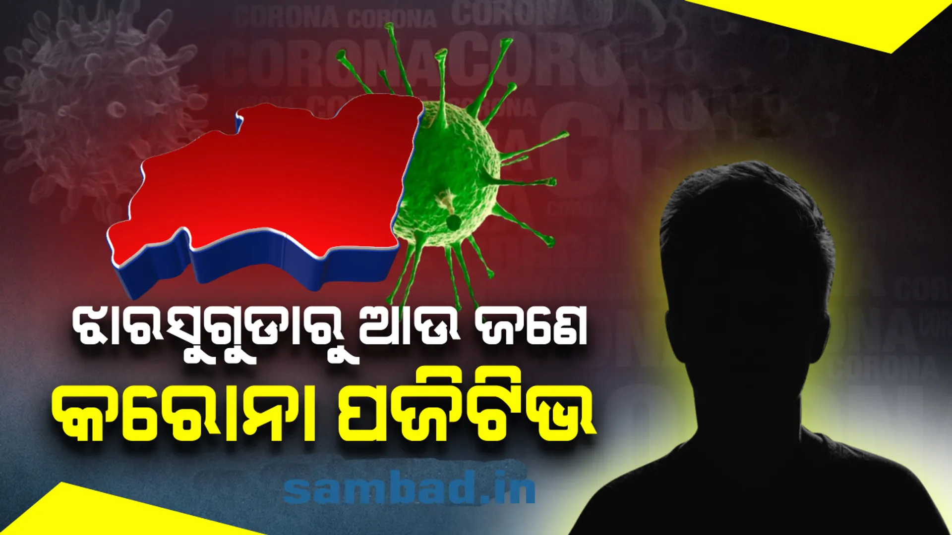 ଝାରସୁଗଡ଼ା ଜିଲ୍ଲାରୁ ପୁଣି ଜଣେ କରୋନା ପଜିଟିଭ୍ ଚିହ୍ନଟ, ରାଜ୍ୟରେ କରୋନା ଆକ୍ରାନ୍ତଙ୍କ ସଂଖ୍ୟା ୧୬୦ରେ ପହଞ୍ଚିଲା