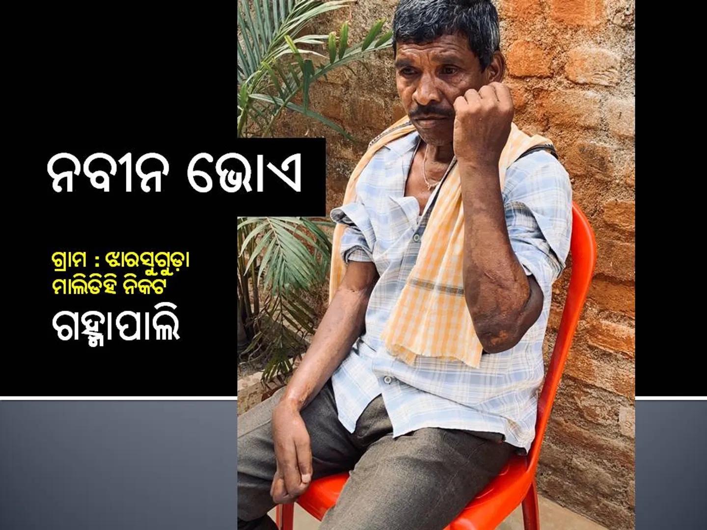 ମାଲିକ ନିର୍ଦ୍ଦେଶରେ ବିପଦଜନକ କାମ କରି ଦଶବର୍ଷ ହେଲା ଯନ୍ତ୍ରଣା ଭୋଗୁଛନ୍ତି ନବୀନ 