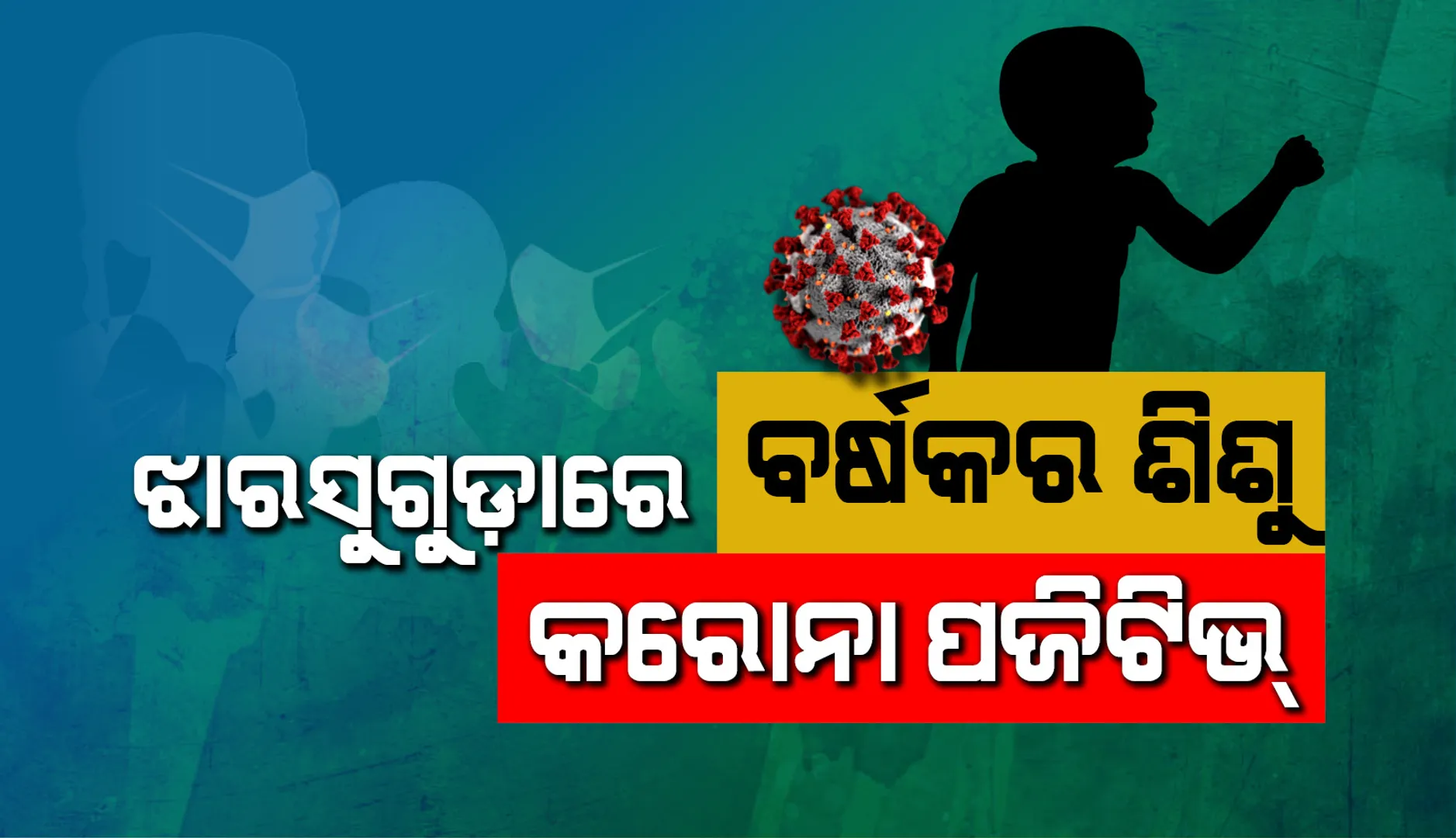 ଝାରସୁଗୁଡ଼ାରେ ବର୍ଷକର ଶିଶୁ କରୋନା ପଜିଟିଭ ଚିହ୍ନଟ