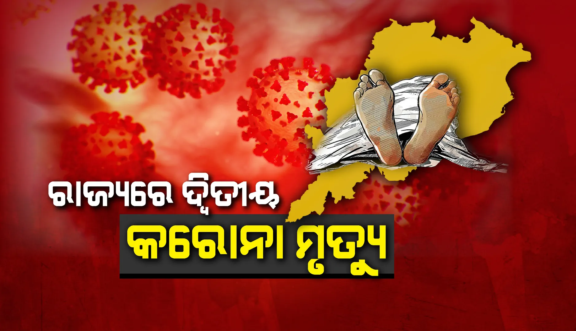 ଦ୍ୱିତୀୟ କରୋନା ମୃତକ ରାଜ୍ୟବାସୀଙ୍କ ପାଇଁ ଛାଡ଼ିଗଲେ ଏକ ବଡ଼ ବାର୍ତ୍ତା; ଜାଣନ୍ତୁ ତାହା କ’ଣ