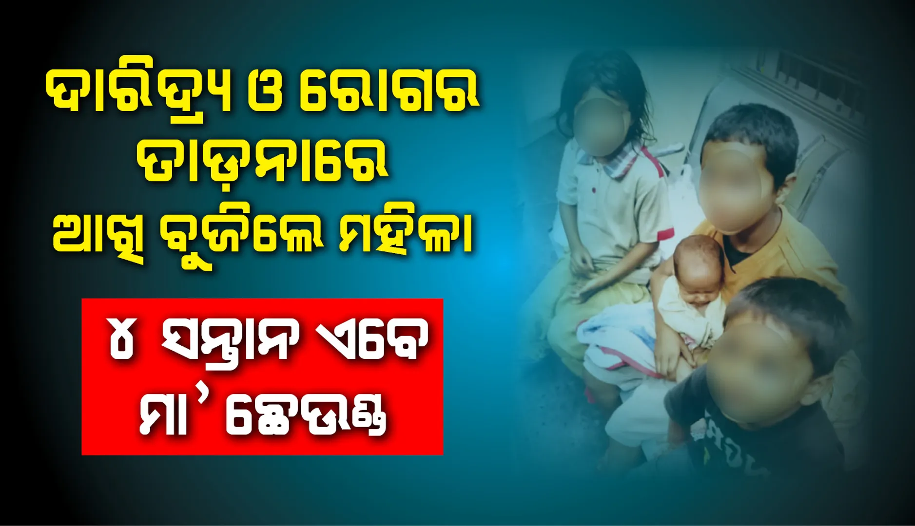ଲକ୍‌ଡାଉନ୍‌ରେ ଉଜୁଡ଼ିଗଲା ସଂସାର, ଦାରିଦ୍ର୍ୟ ଓ ରୋଗର ତାଡ଼ନାରେ ଆଖି ବୁଜିଲେ ମହିଳା