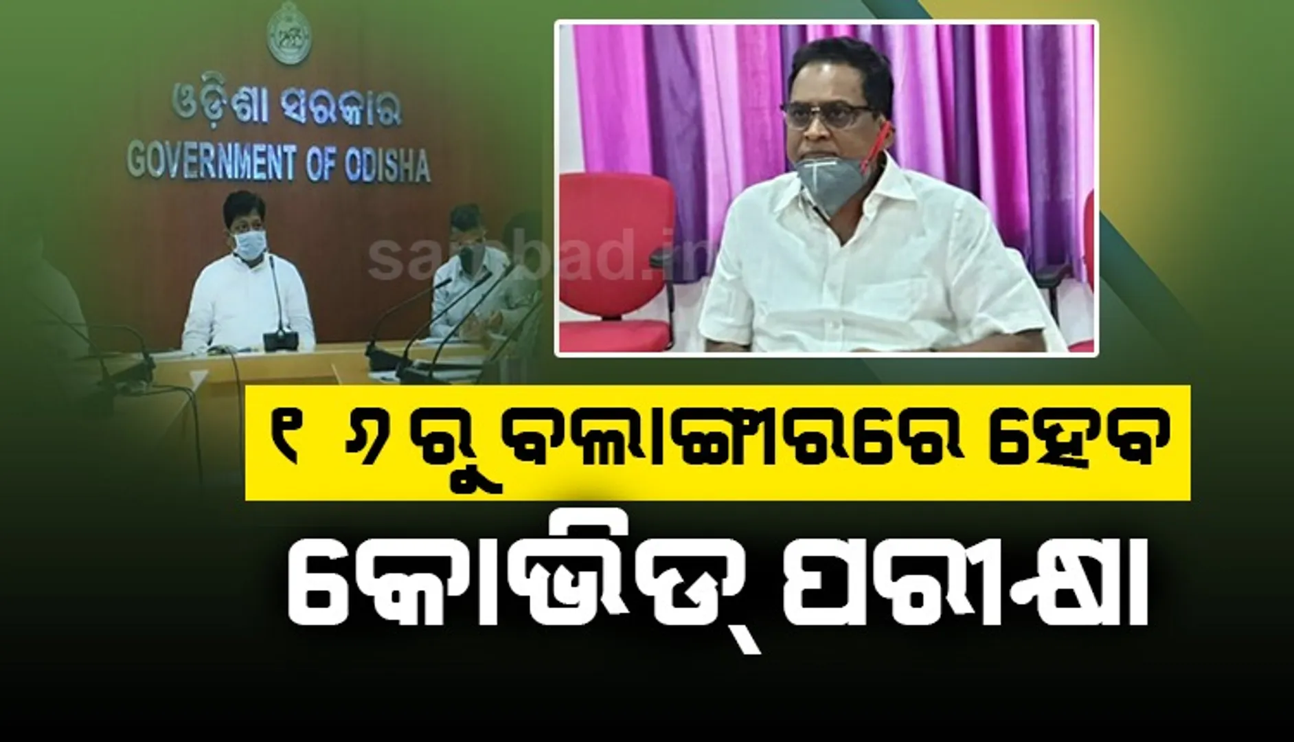 ୧୬ରୁ ବଲାଙ୍ଗୀରରେ ହେବ କୋଭିଡ୍ ପରୀକ୍ଷା: ସ୍ୱାସ୍ଥ୍ୟମନ୍ତ୍ରୀ