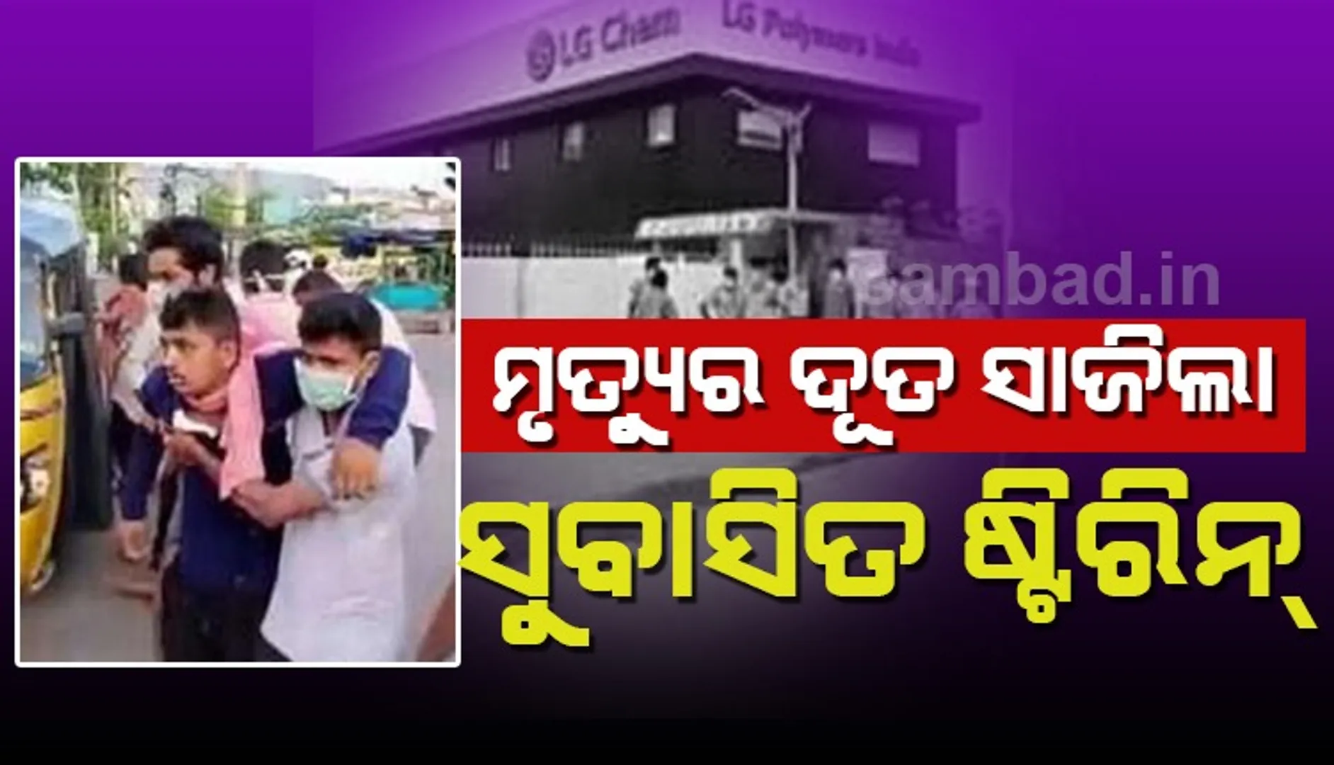 ବିଶାଖାପାଟଣା ଗ୍ୟାସ ଟ୍ରାଜେଡି : ମୃତ୍ୟୁର ଦୂତ ସାଜିଲା ସୁବାସିତ ଷ୍ଟିରିନ୍‌
