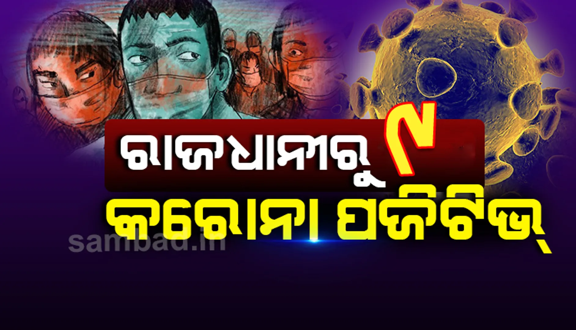 ଭୁବନେଶ୍ୱରରୁ ଚିହ୍ନଟ ହେଲେ ୯ କରୋନା ଆକ୍ରାନ୍ତ, ୮ଜଣ ସ୍ଥାନୀୟ ସଂକ୍ରମଣର ଶିକାର