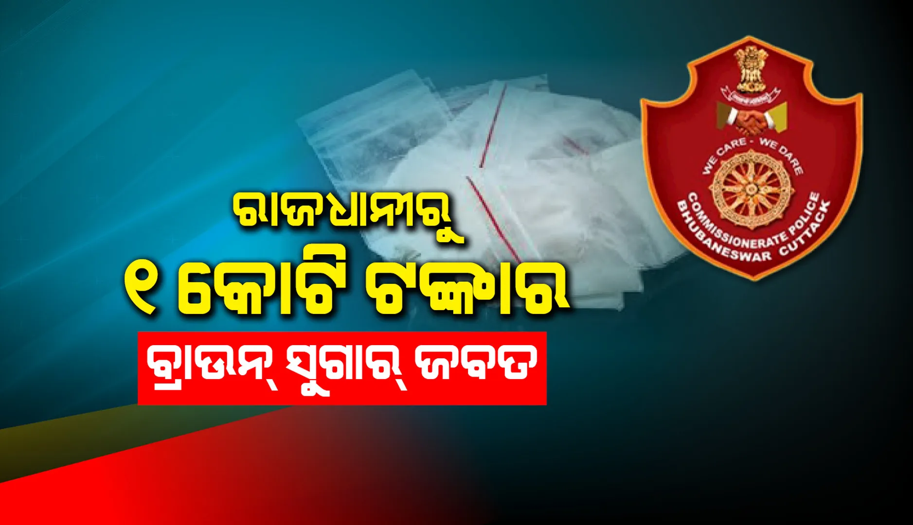ଭୁବନେଶ୍ୱରରୁ ୧ କୋଟି ଟଙ୍କାର ବ୍ରାଉନ୍ ସୁଗାର୍ ଜବତ, ୨ ଗିରଫ, ମୁଖ୍ୟ ଅଭିଯୁକ୍ତ ଫେରାର୍