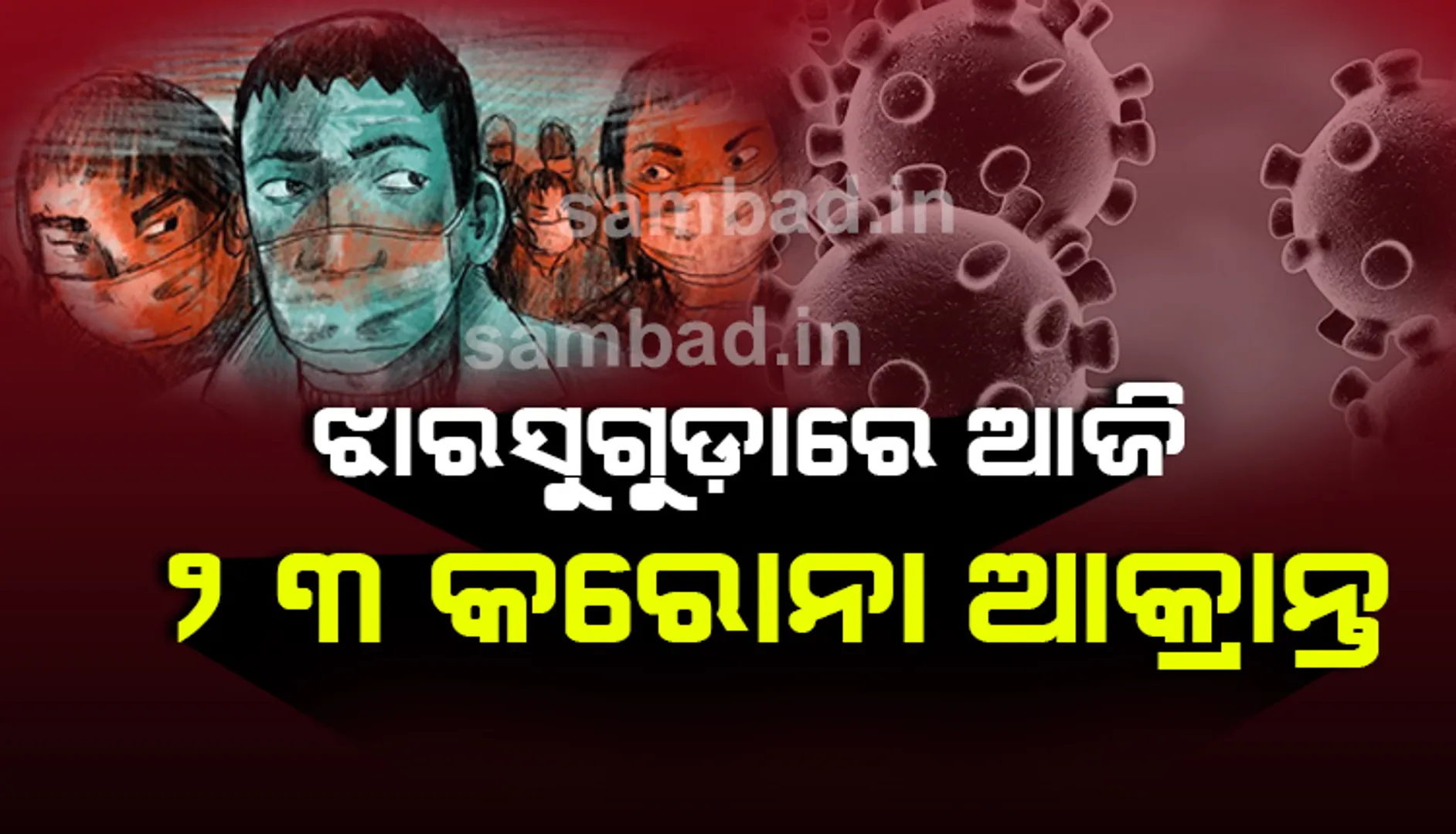ଝାରସୁଗୁଡ଼ାରେ ଆଜି ପୁଣି ୨୩ କରୋନା ଆକ୍ରାନ୍ତ, ଜିଲ୍ଲାରେ ସଂଖ୍ୟା ପହଞ୍ଚିଲା ୭୨