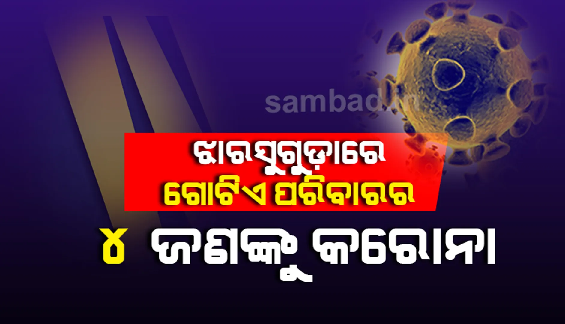 ଝାରସୁଗୁଡ଼ାରେ ଗୋଟିଏ ପରିବାରର ୪ ଜଣ କରୋନା ଆକ୍ରାନ୍ତ