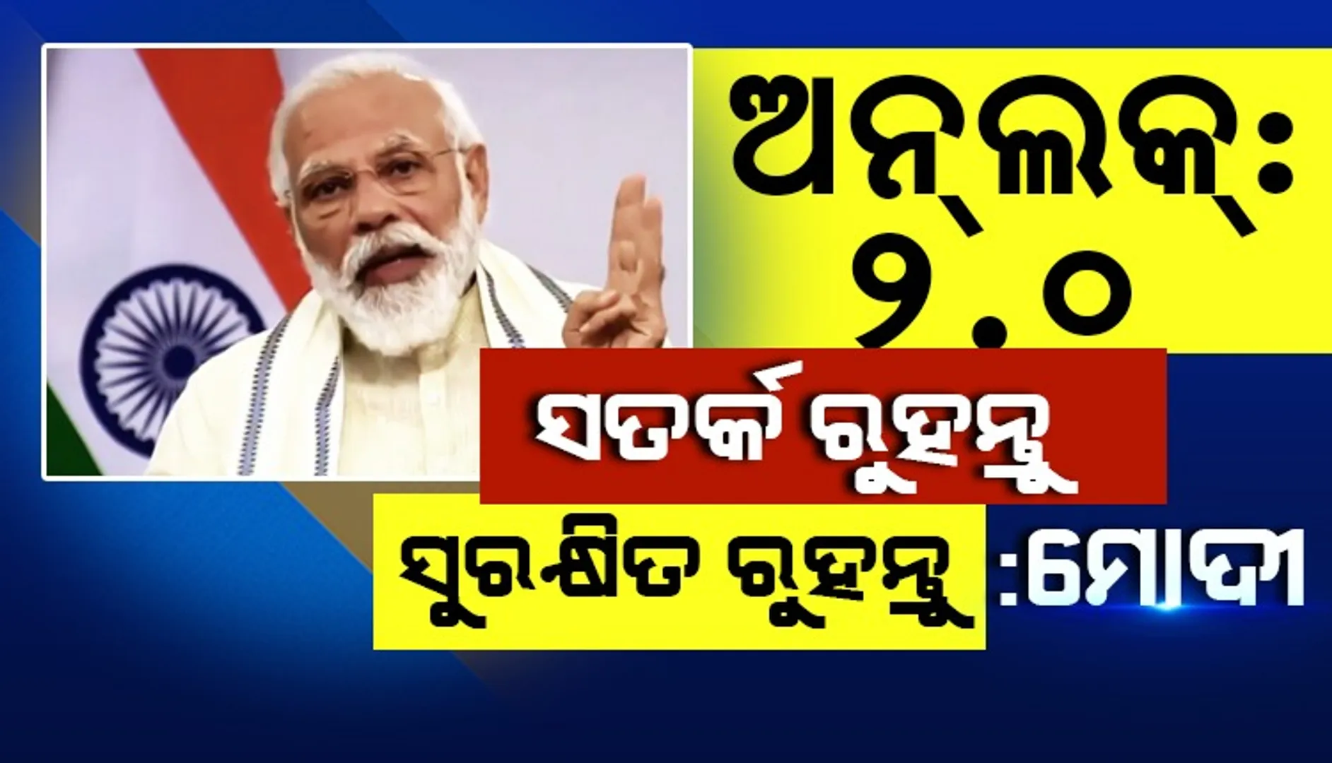 ଆସୁଛି ବର୍ଷା ଋତୁ:  ଅନଲକ-୨ରେ ବେପରୁଆ ହୁଅ ନାହିଁ; ଦେଶବାସୀଙ୍କୁ ପରାମର୍ଶ ଦେଲେ ପ୍ରଧାନମନ୍ତ୍ରୀ ମୋଦୀ