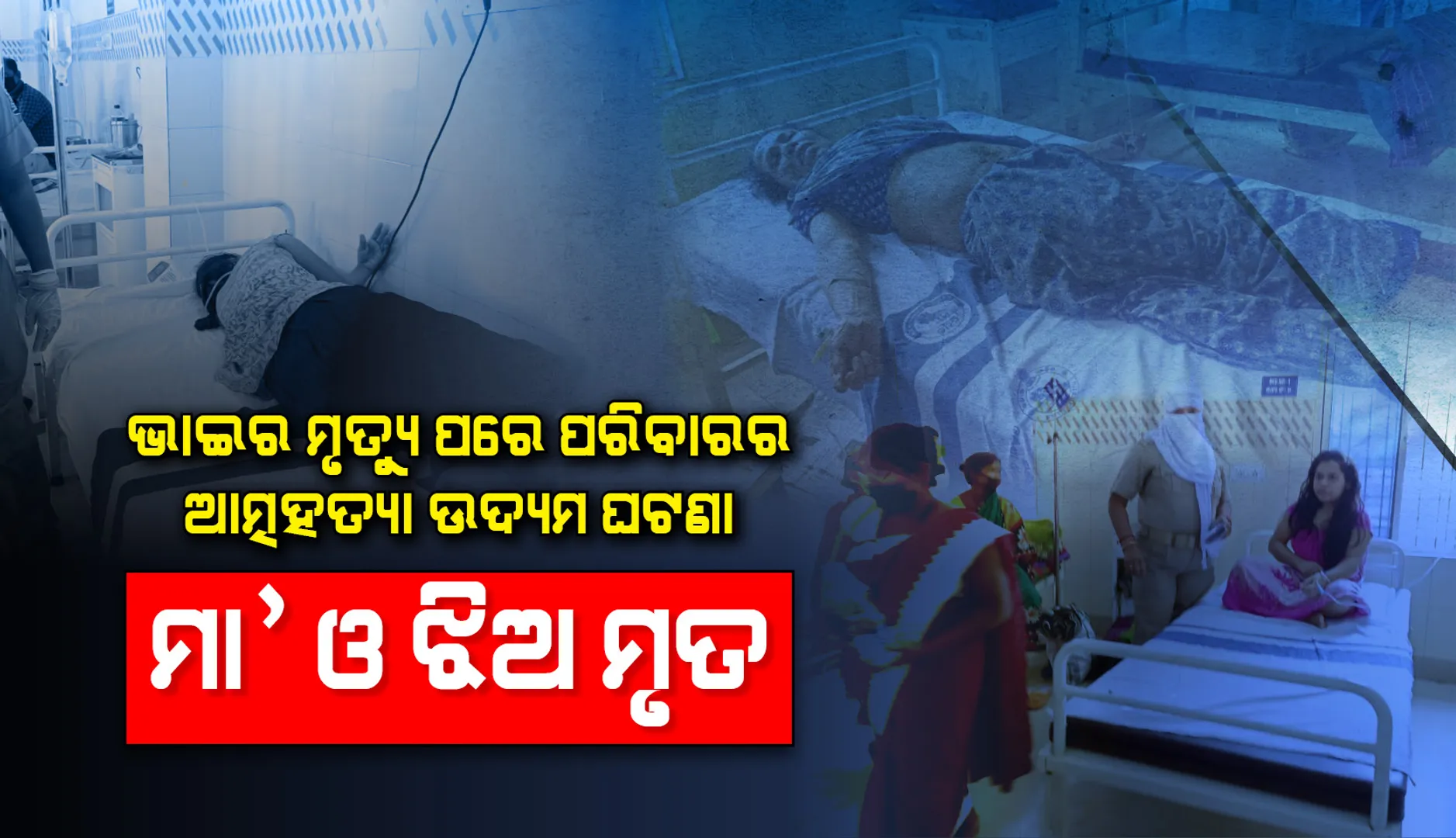ଝାରସୁଗୁଡ଼ାରେ ବିଷ ପିଇ ଏକ ପରିବାରର ୫ଜଣଙ୍କ ଆତ୍ମହତ୍ୟା ଉଦ୍ୟମ ଘଟଣା, ମା’ ଓ ସାନ ଝିଅଙ୍କର ମୃତ୍ୟୁ