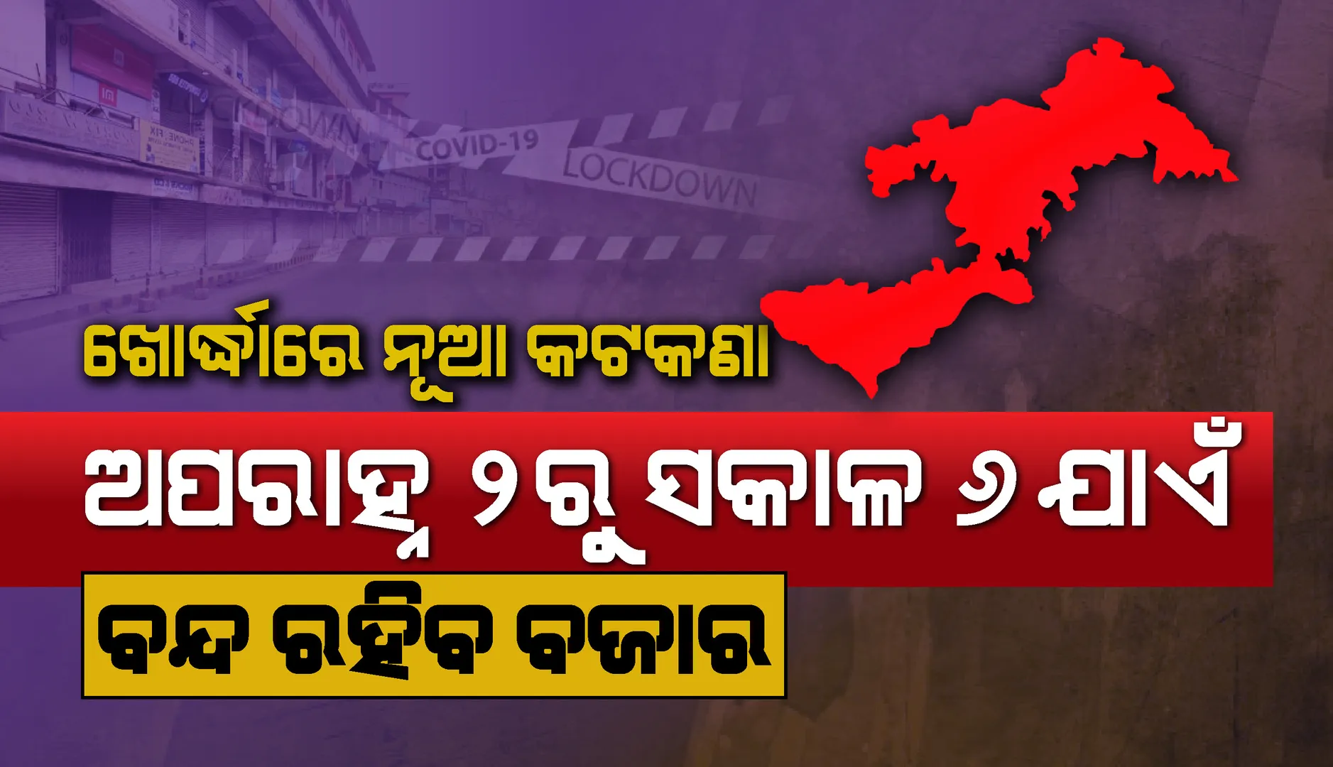କରୋନା ନିୟନ୍ତ୍ରଣ ପାଇଁ ଖୋର୍ଦ୍ଧା ସବ୍‌ଡିଭି‌ଜନରେ ନୂଆ କଟକଣା, ଅପରାହ୍ନ ୨ଟାରୁ ପରଦିନ ସକାଳ ୬ଟା ଯାଏଁ ଦୋକାନ ବଜାର ବନ୍ଦ