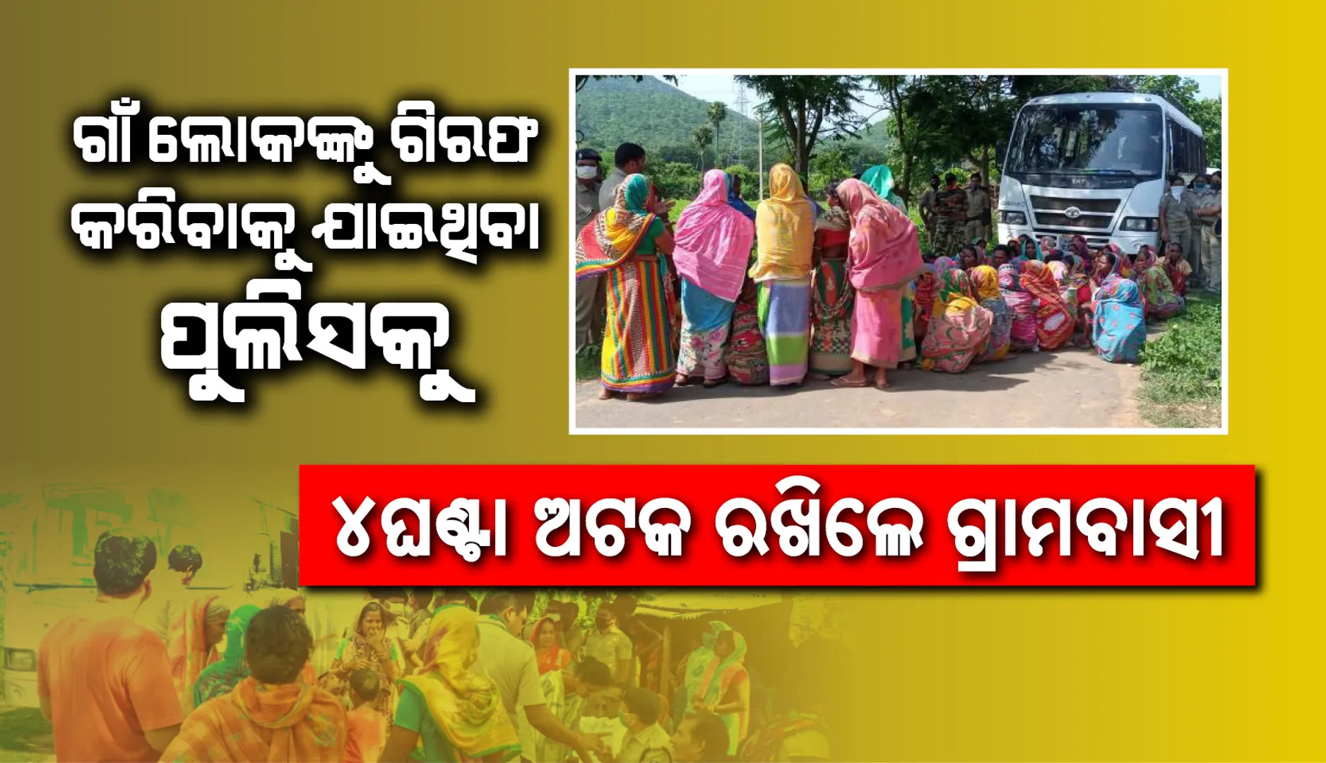 ଗାଁ ଲୋକଙ୍କୁ ଗିରଫ କରିବାକୁ ଯାଇଥିବା ପୁଲିସକୁ ୪ଘଣ୍ଟା ଅଟକ ରଖିଲେ ଗ୍ରାମବାସୀ