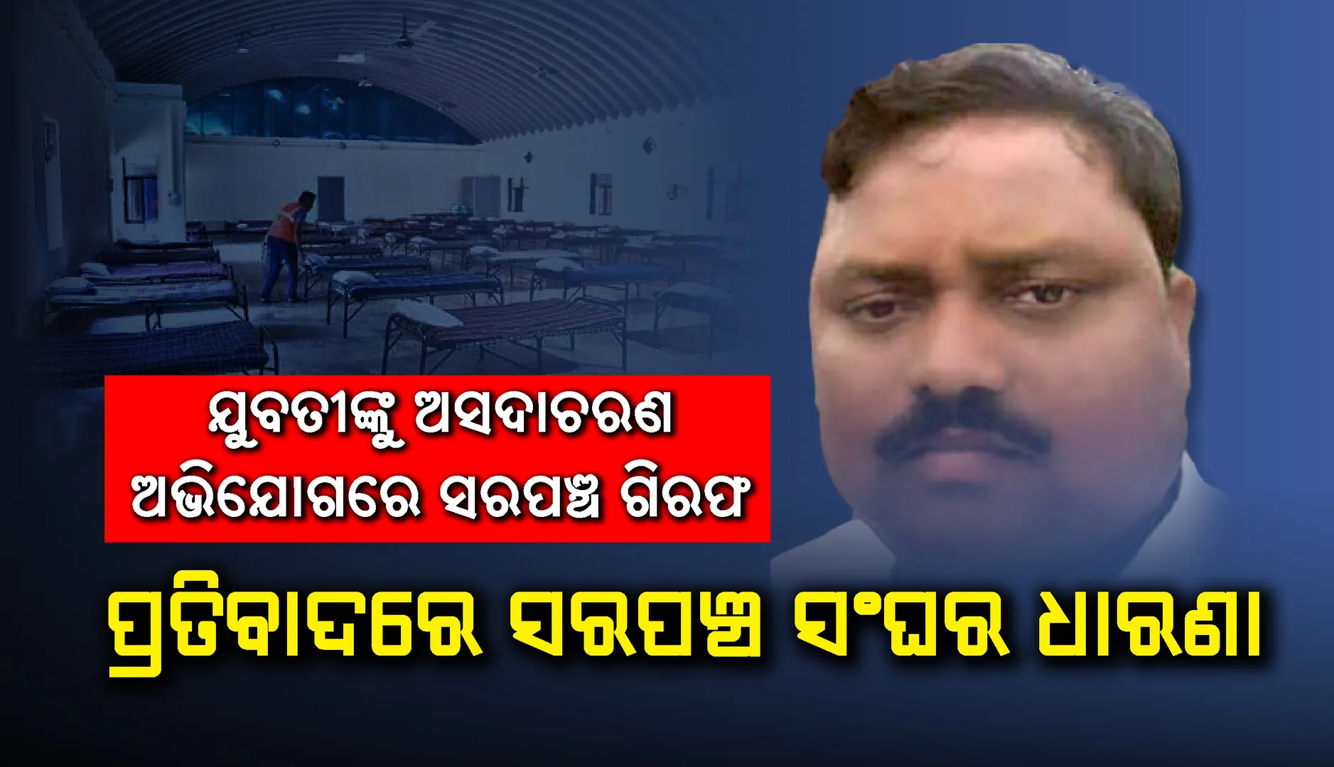 ସଙ୍ଗରୋଧ କେନ୍ଦ୍ରରେ ଯୁବତୀଙ୍କୁ ଅସଦାଚରଣ ଅଭିଯୋଗ : ଭୁବନେଶ୍ବରରୁ ସରପଞ୍ଚ ଗିରଫ