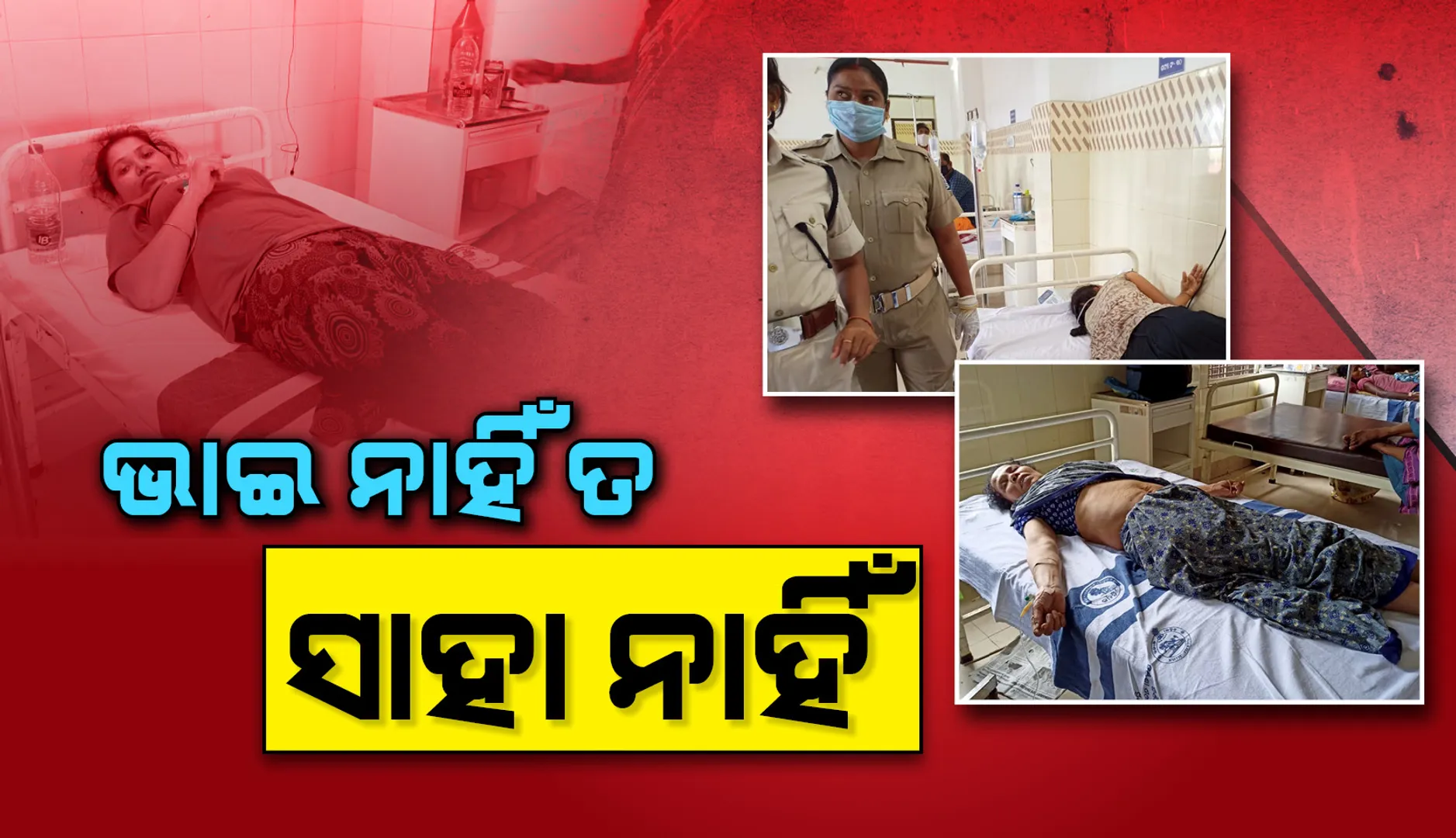 ଭାଇକୁ ହରାଇବା ଦୁଃଖରେ ଆତ୍ମହତ୍ୟା ଉଦ୍ୟମ କଲେ ୩ ଭଉଣୀଙ୍କ ସହ ୨ ପରିବାର ସଦସ୍ୟ